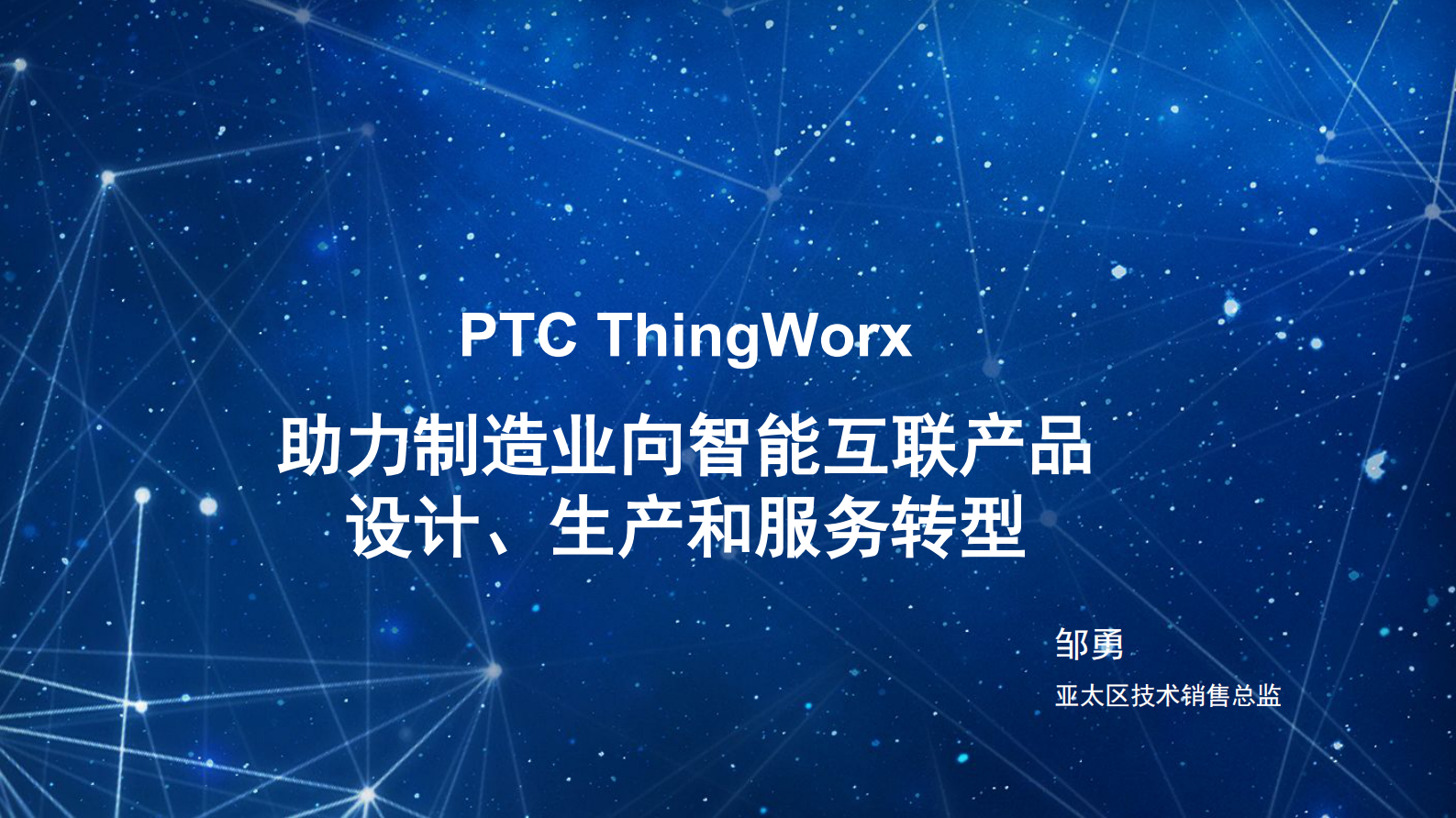 PTC智能互联制造_ITIL之家(www.itilzj.com)_.PDF 第1页