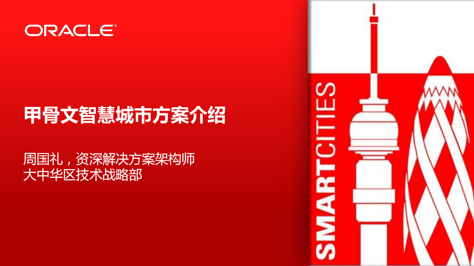 Oracle智慧城市方案_ITIL之家(www.itilzj.com)_.PDF 第1页