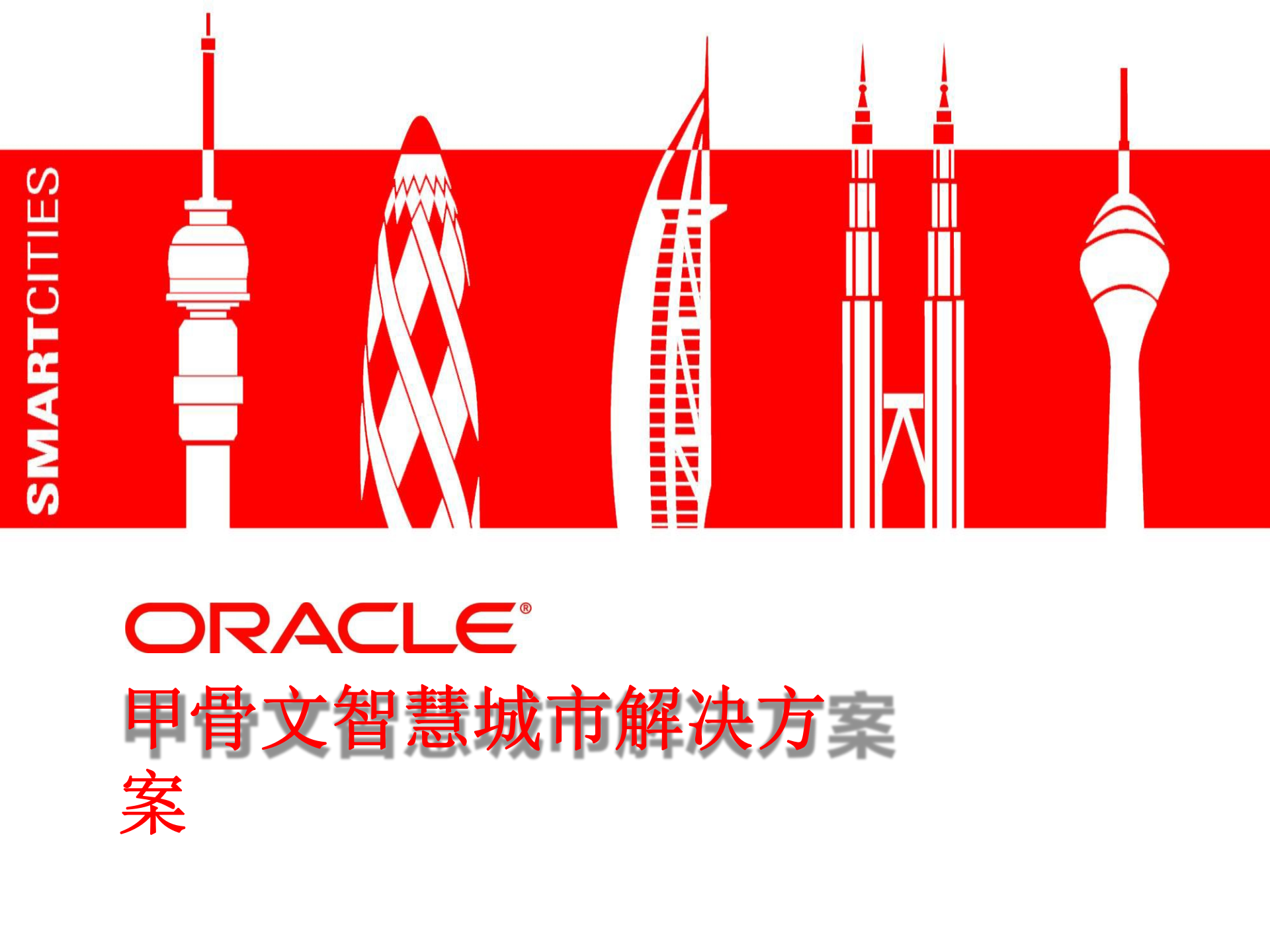 Oracle+智慧城市解决方案_ITIL之家(www.itilzj.com)_.PPTX 第1页