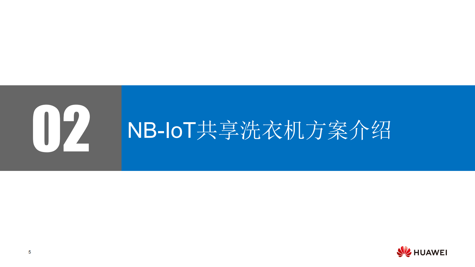 NBIoT共享洗衣机商用实践_ITIL之家(www.itilzj.com)_.PDF 第5页