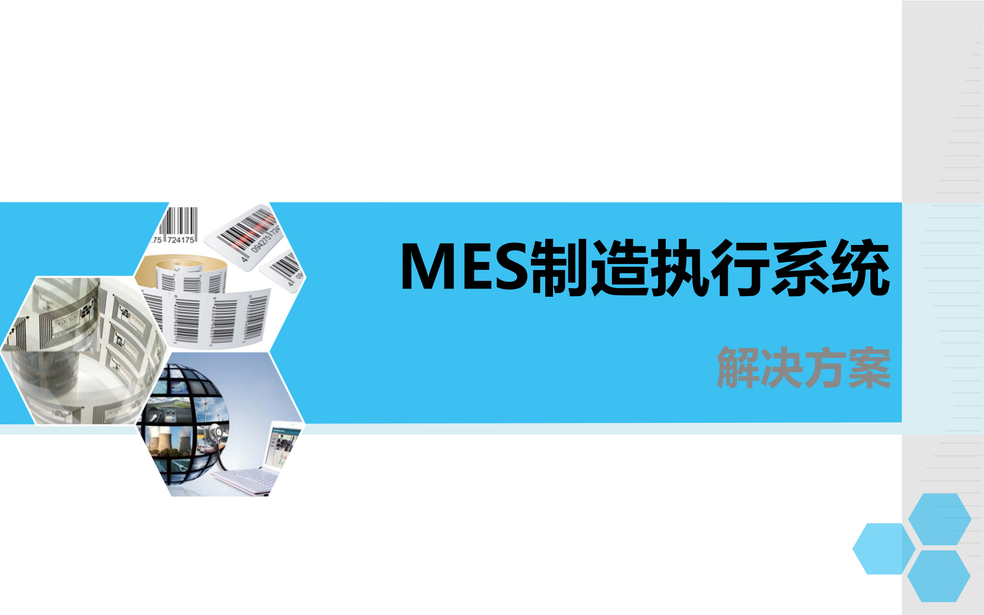 MES制造执行系统解决方案_ITIL之家(www.itilzj.com)_.PPTX 第1页