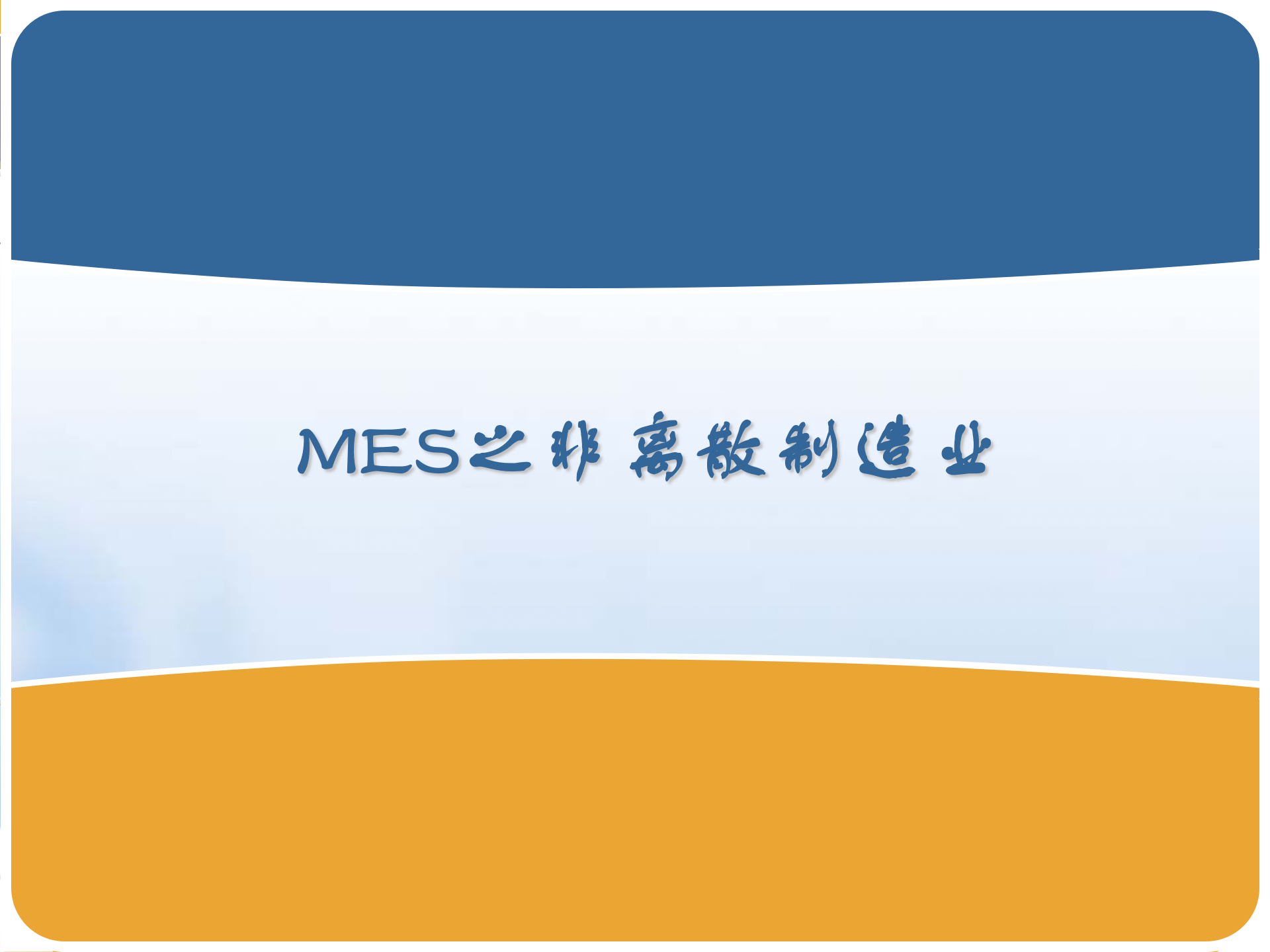 MES之非离散制造业_ITIL之家(www.itilzj.com)_.PPTX 第1页