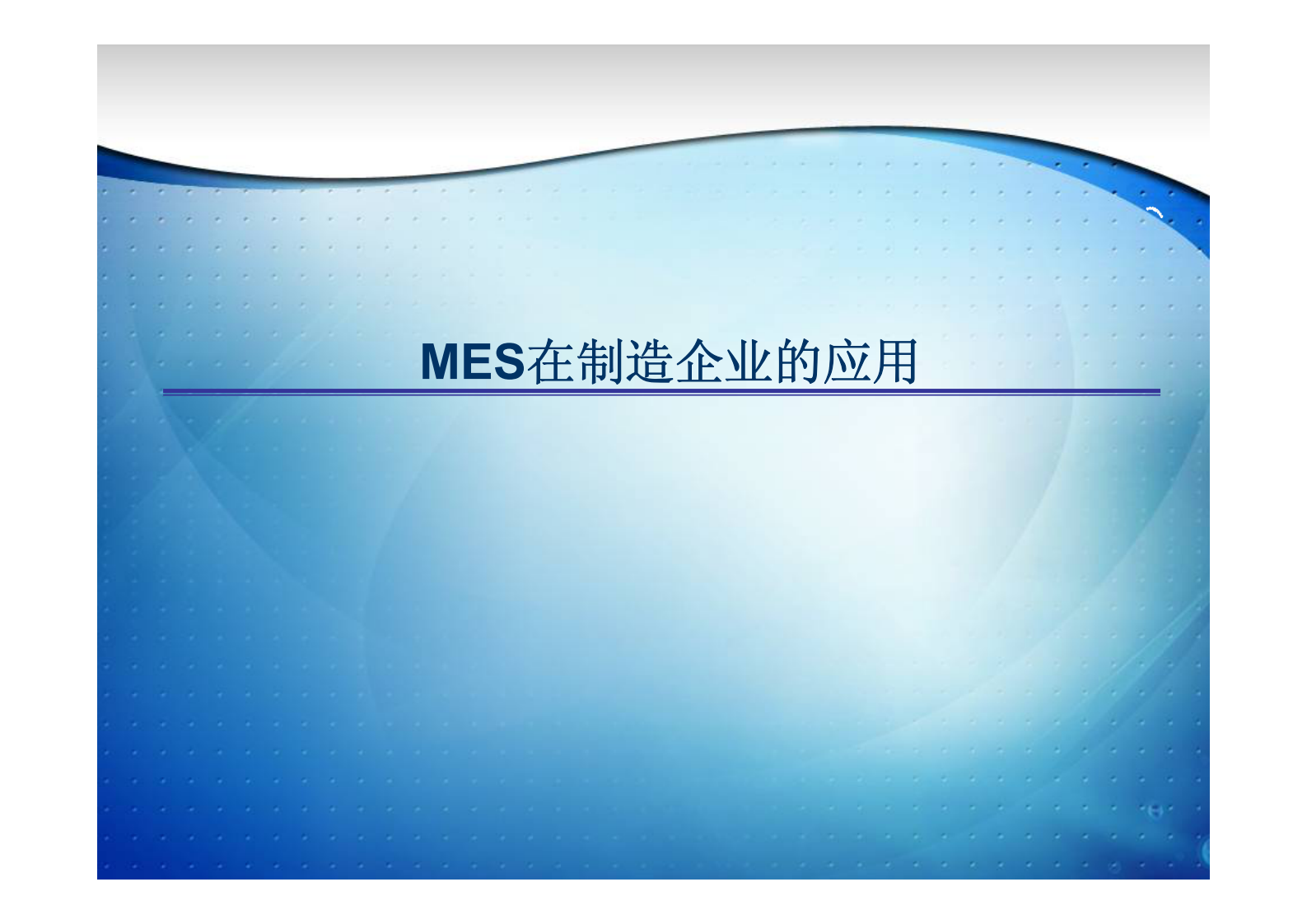 MES在制造企业应用分享_ITIL之家(www.itilzj.com)_.PDF 第1页