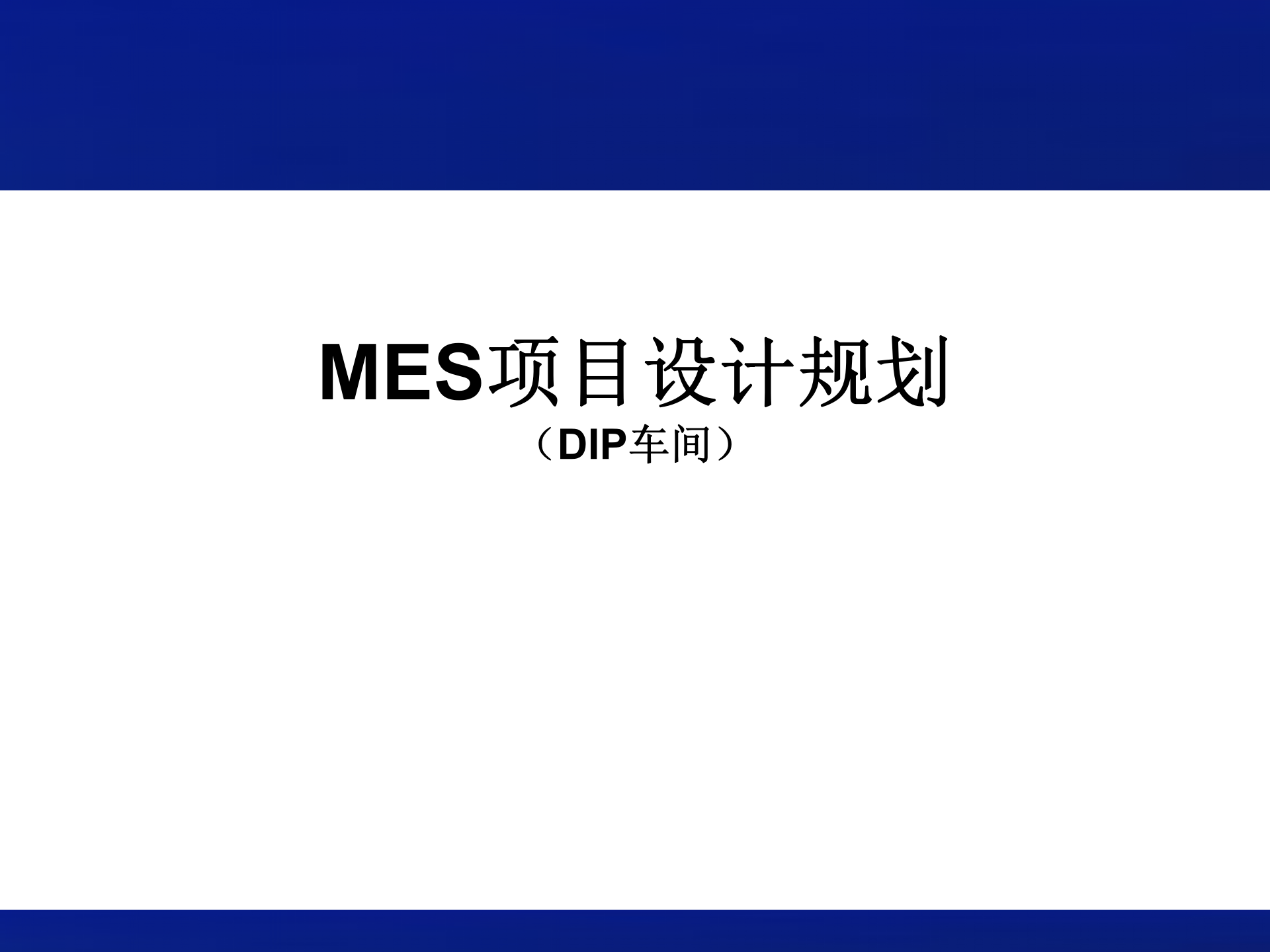 MES项目方案设计_ITIL之家(www.itilzj.com)_.PPT 第1页