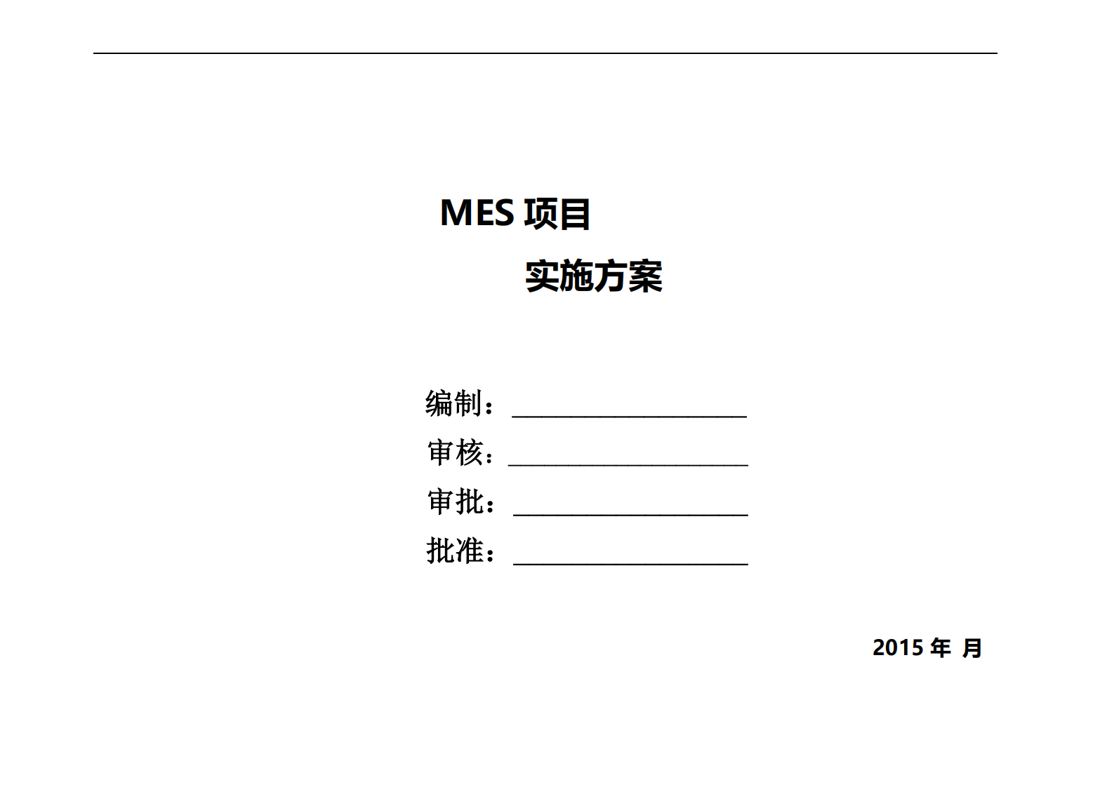 MES系统实施方案_ITIL之家(www.itilzj.com)_.PDF 第1页