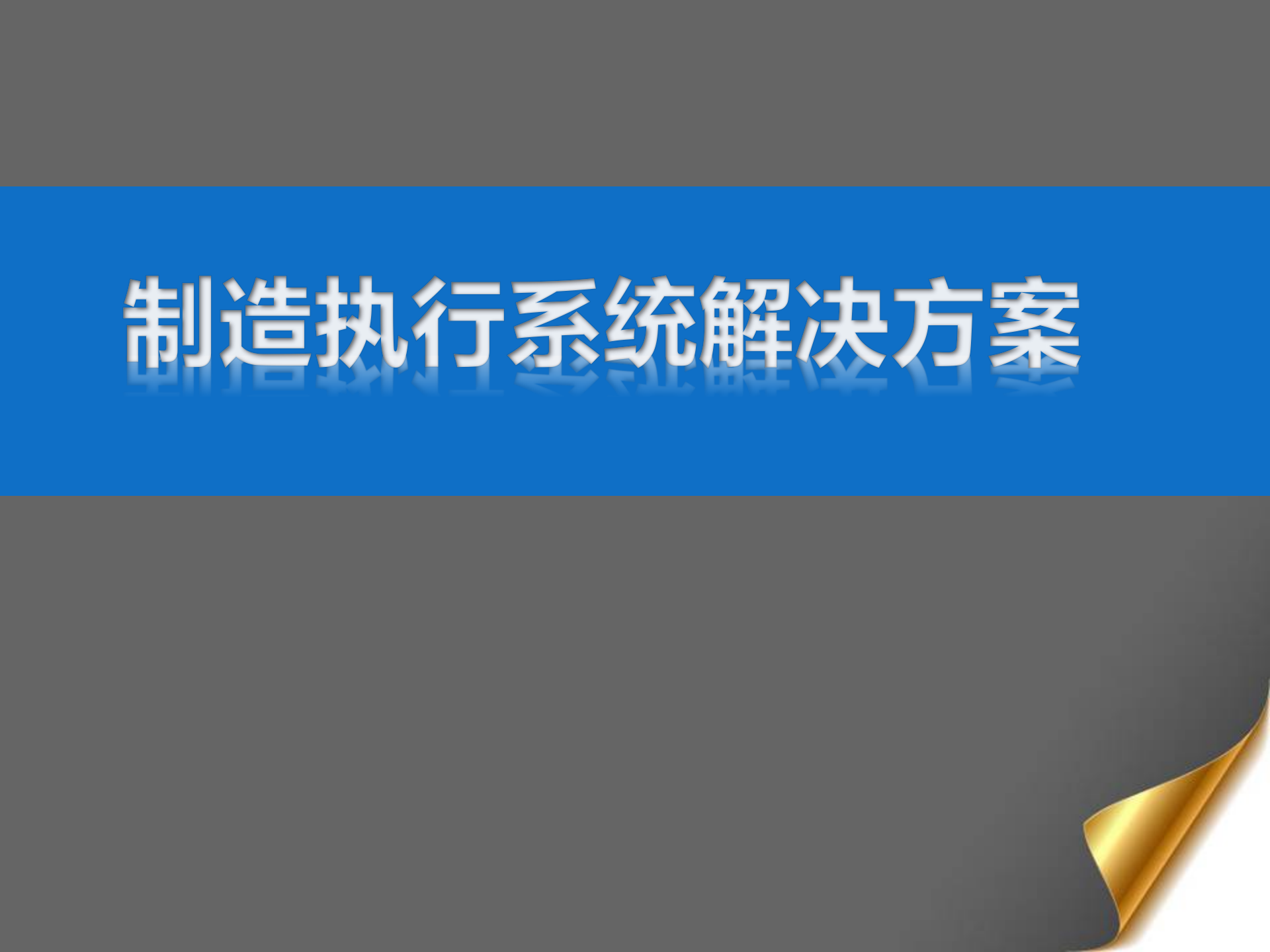 MES系统介绍_ITIL之家(www.itilzj.com)_.PPTX 第1页