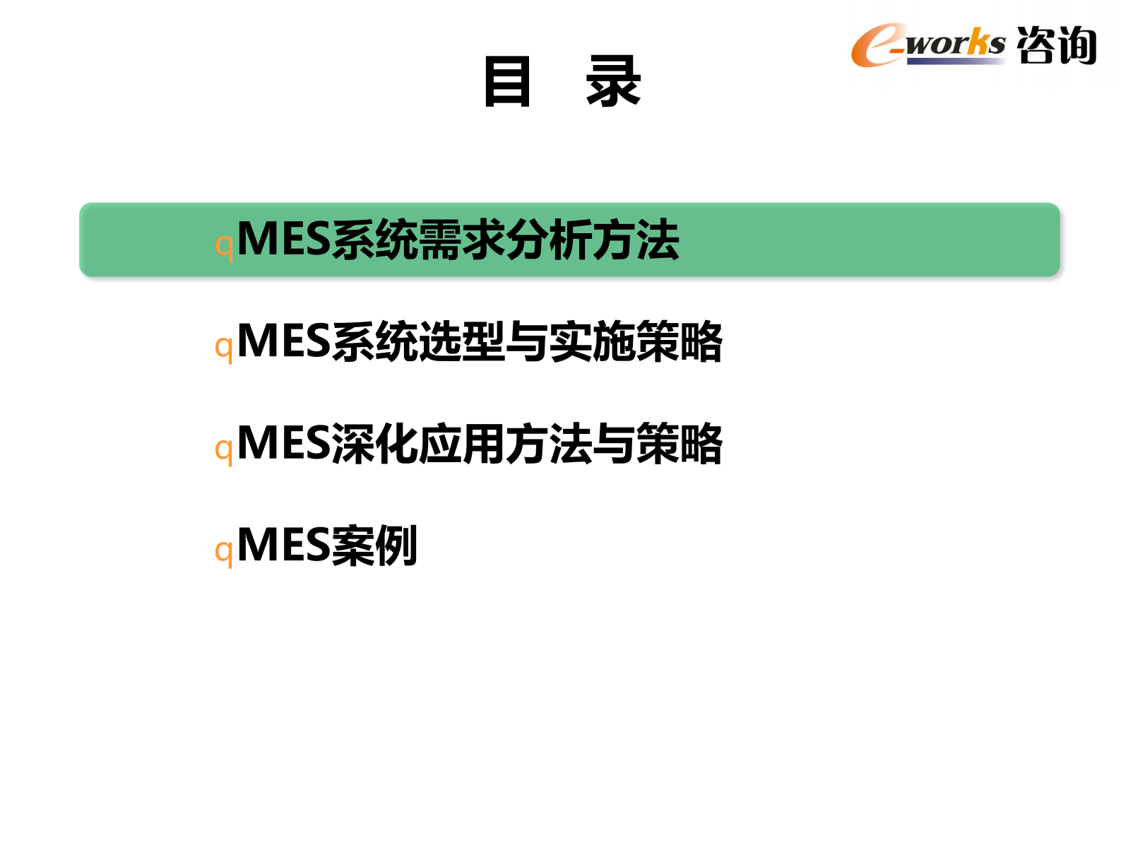 MES系统规划、需求分析与深化应用_ITIL之家(www.itilzj.com)_.PDF 第2页