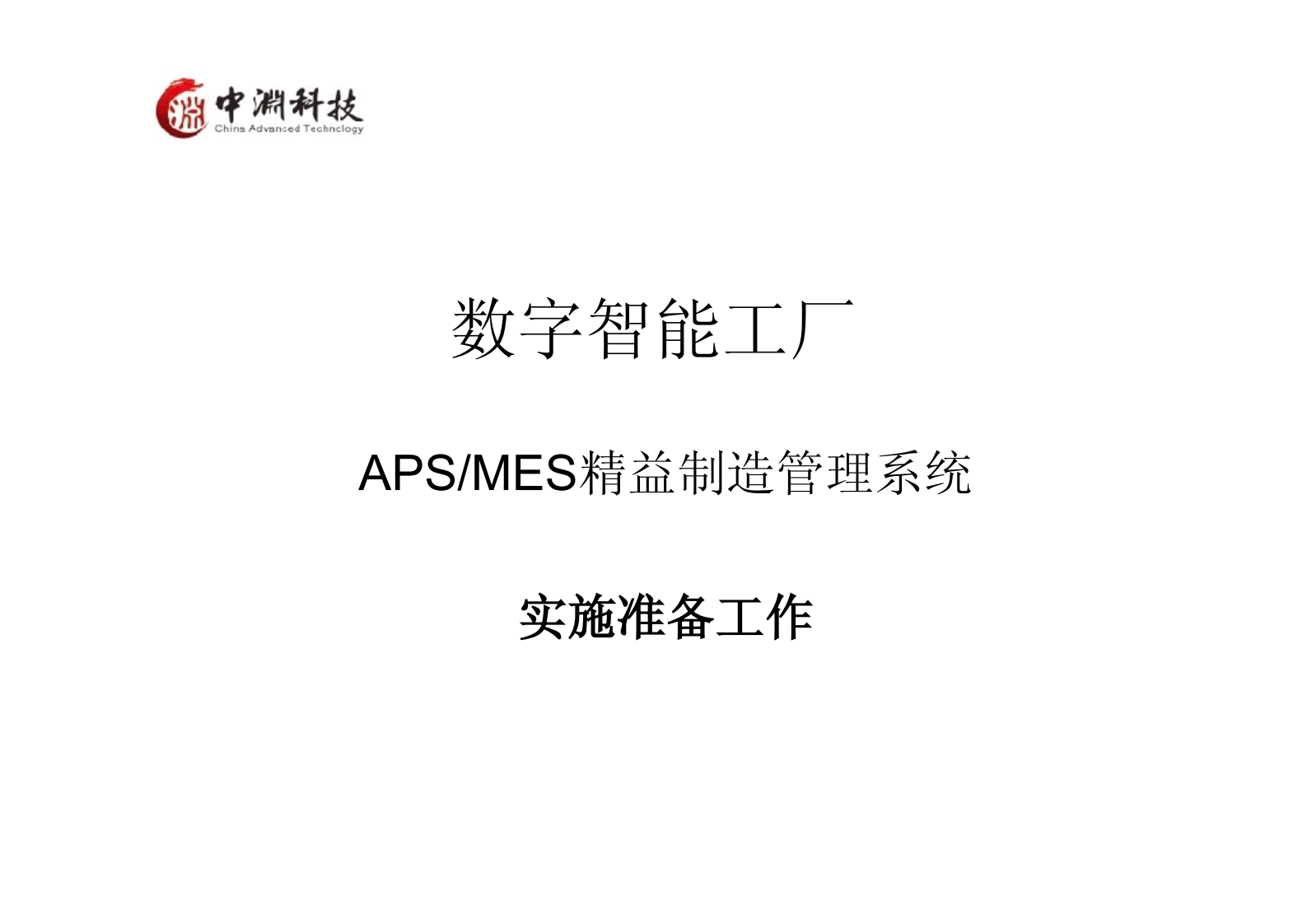 MES实施准备_ITIL之家(www.itilzj.com)_.PDF 第1页