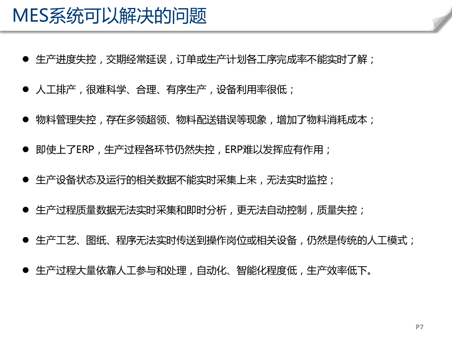 MES精益制造系统解决方案_ITIL之家(www.itilzj.com)_.PDF 第7页