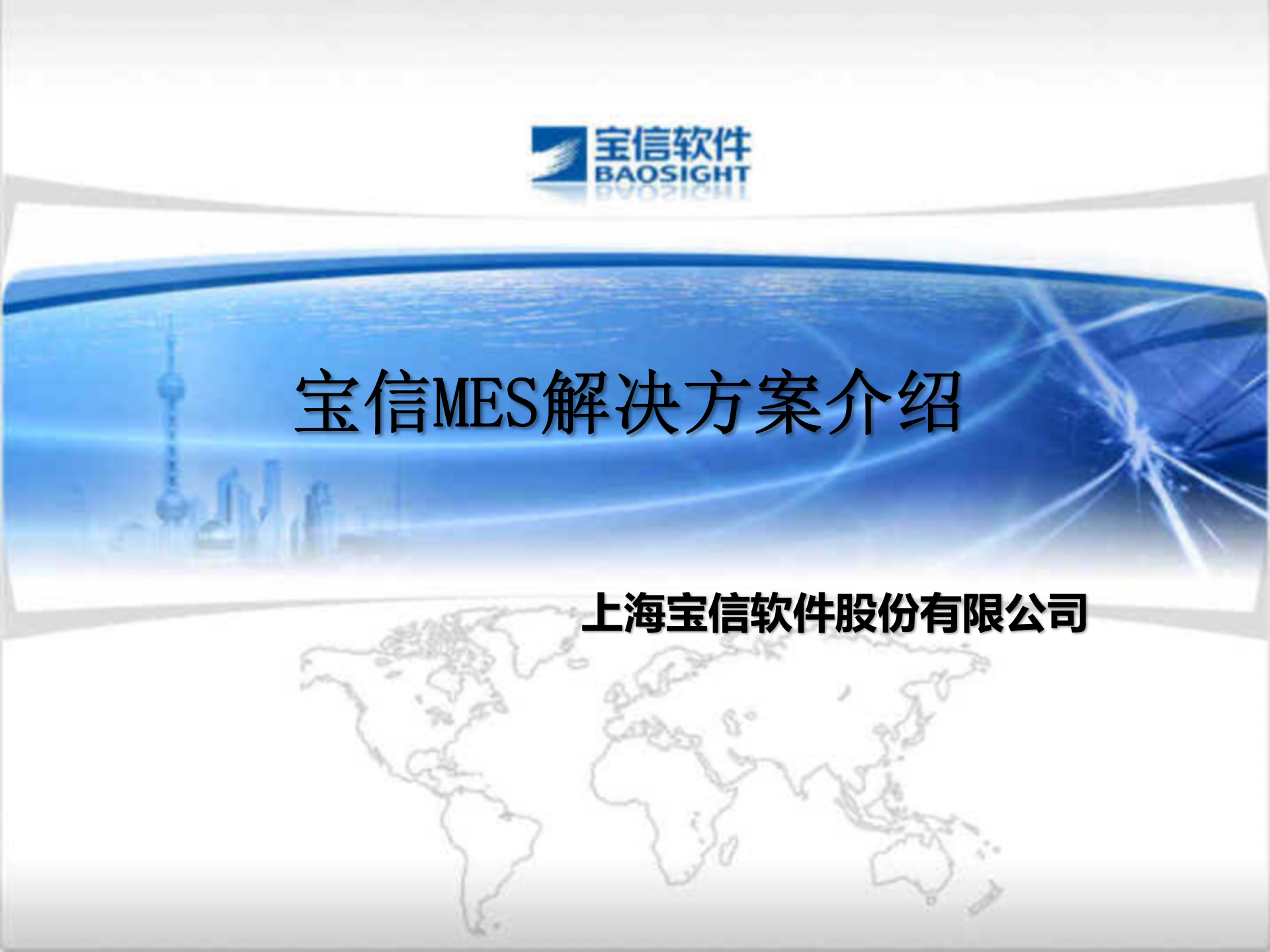 MES解决方案介绍_ITIL之家(www.itilzj.com)_.PPTX 第1页