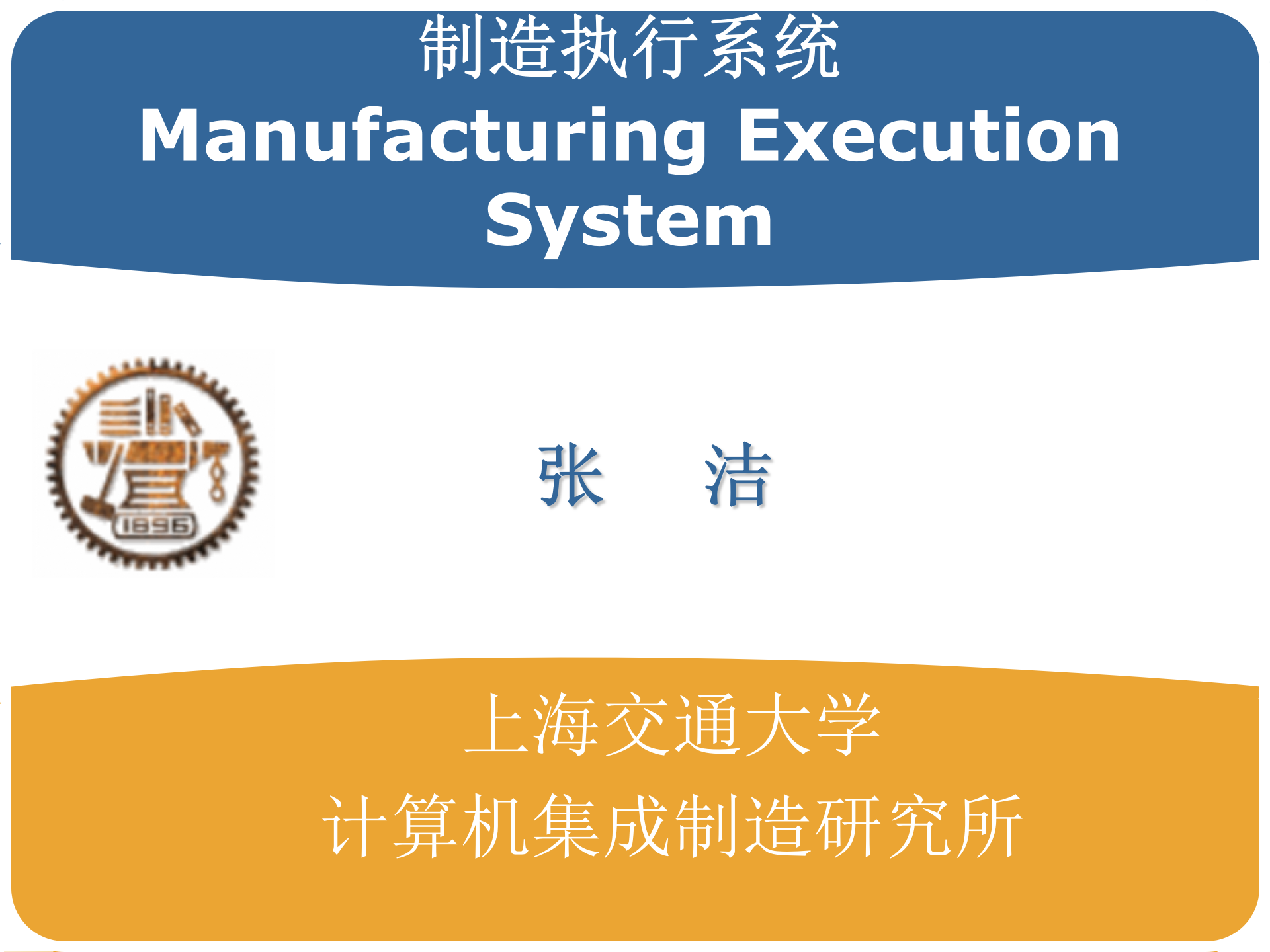 MES交大培训课件_ITIL之家(www.itilzj.com)_.PPTX 第1页