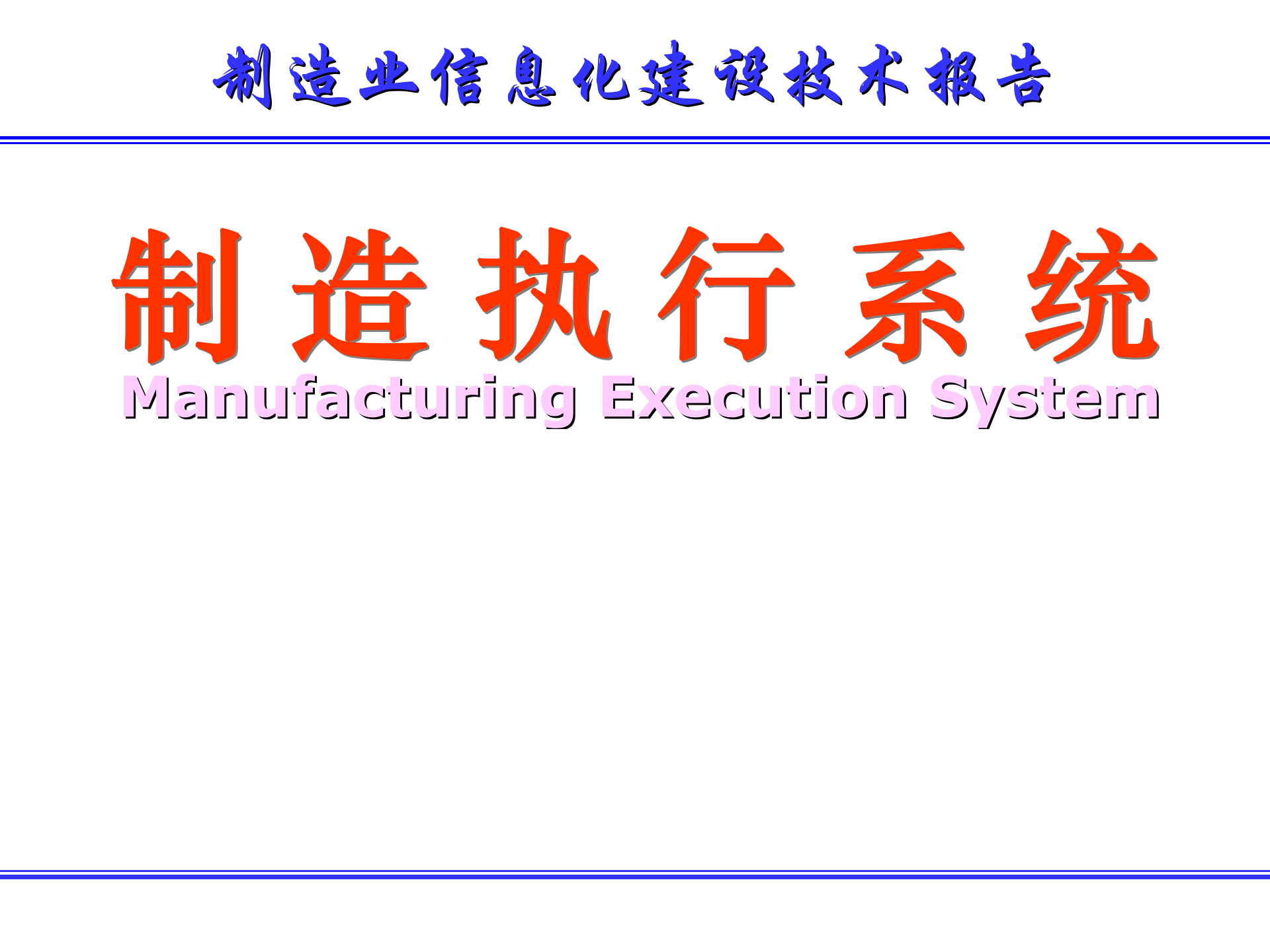 MES简介_ITIL之家(www.itilzj.com)_.PPTX 第1页