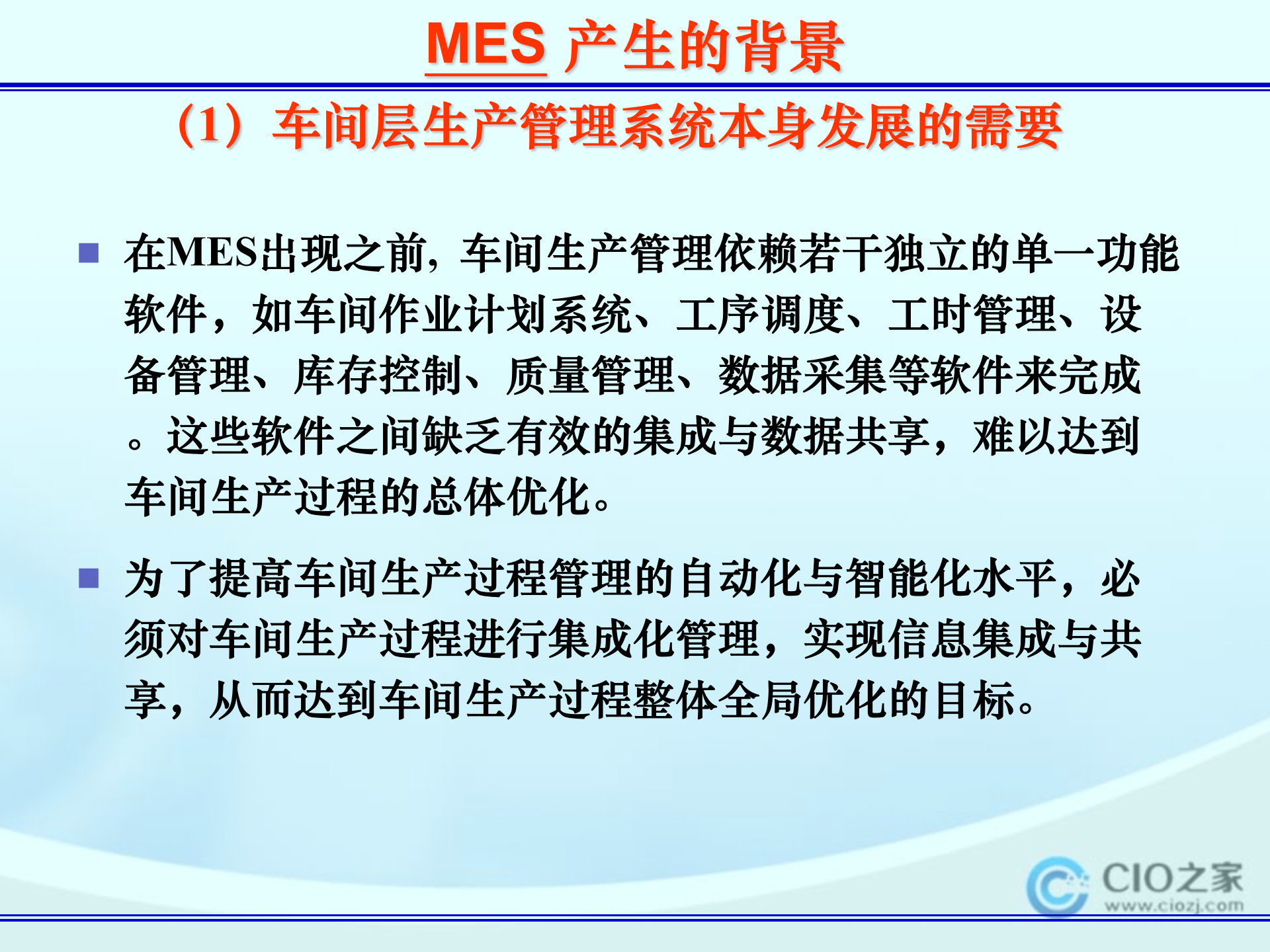 MES简介_ITIL之家(www.itilzj.com)_.PPTX 第7页