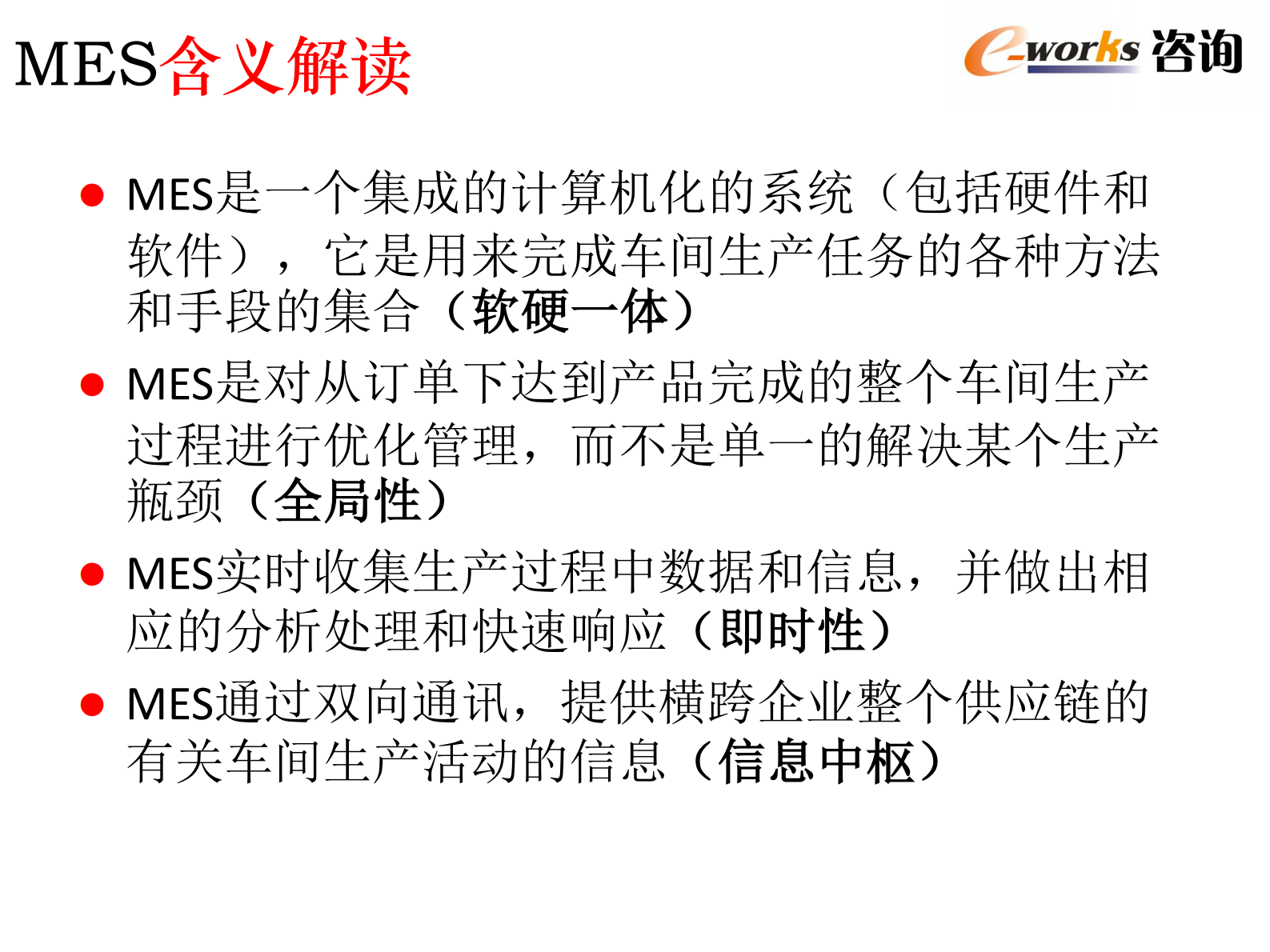 MES技术与其应用_ITIL之家(www.itilzj.com)_.PDF 第7页