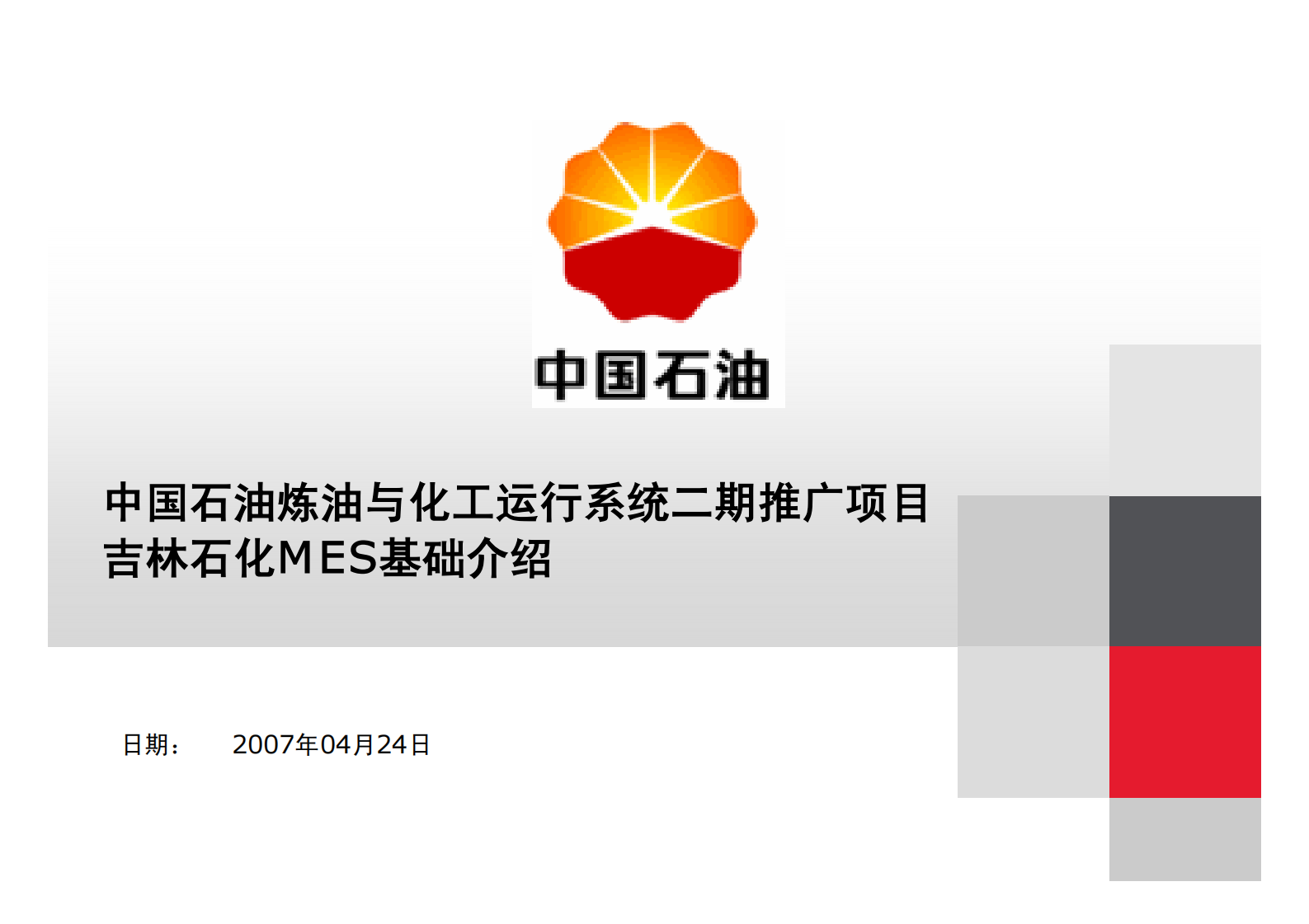 MES基础知识培训_ITIL之家(www.itilzj.com)_.PDF 第1页