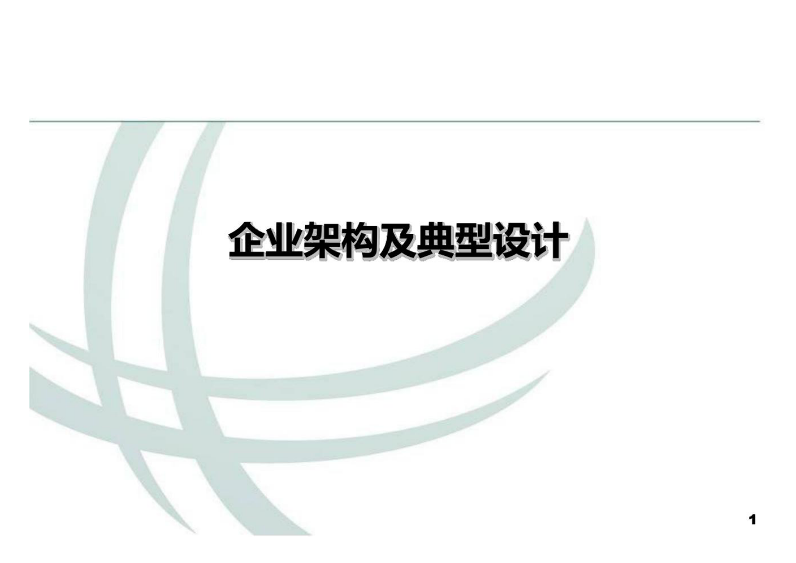 2022年国家电网企业架构及典型设计V 第1页