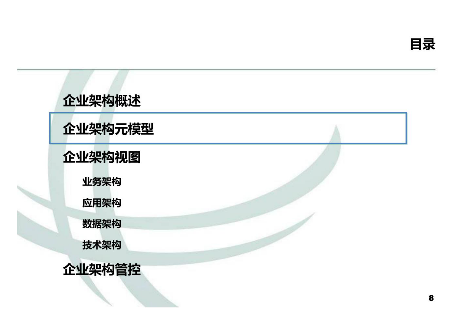 2022年国家电网企业架构及典型设计V 第8页