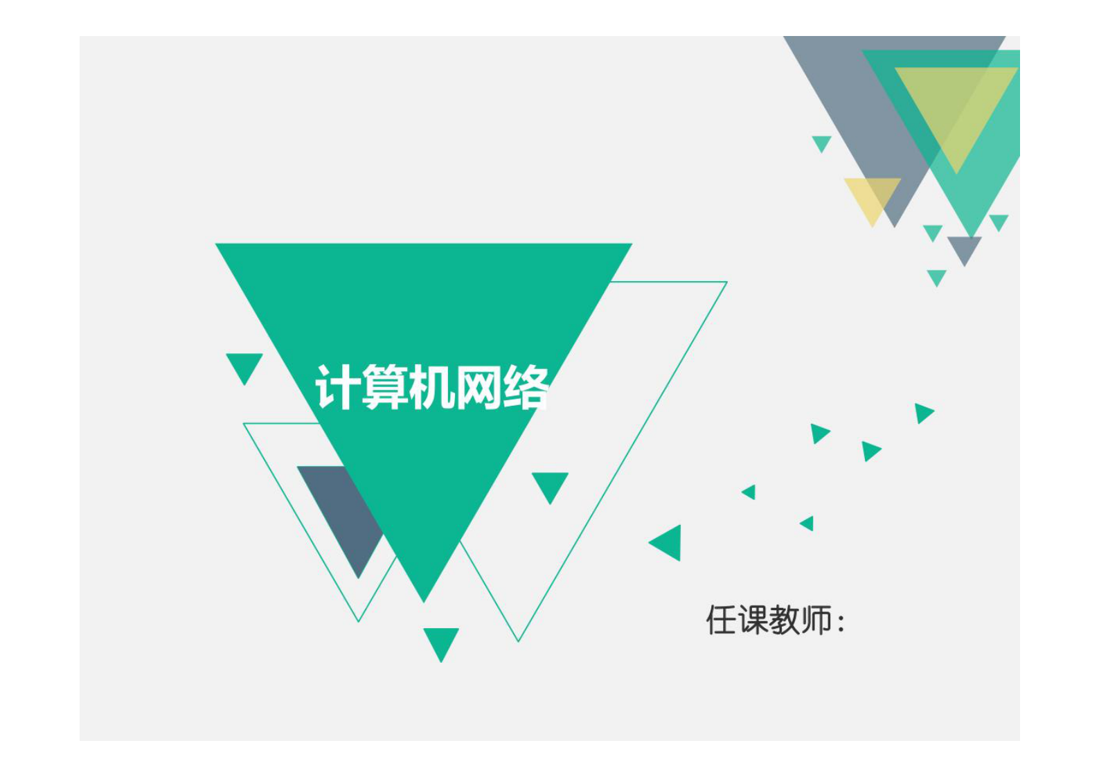 第3章 企业网络架构 第1页