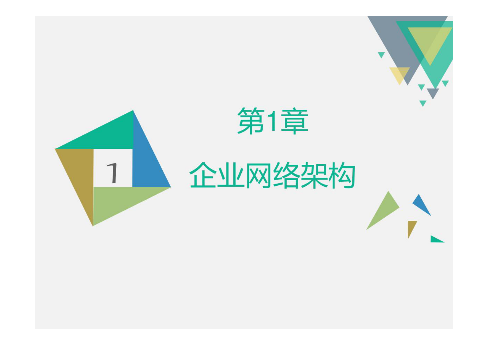 第3章 企业网络架构 第2页