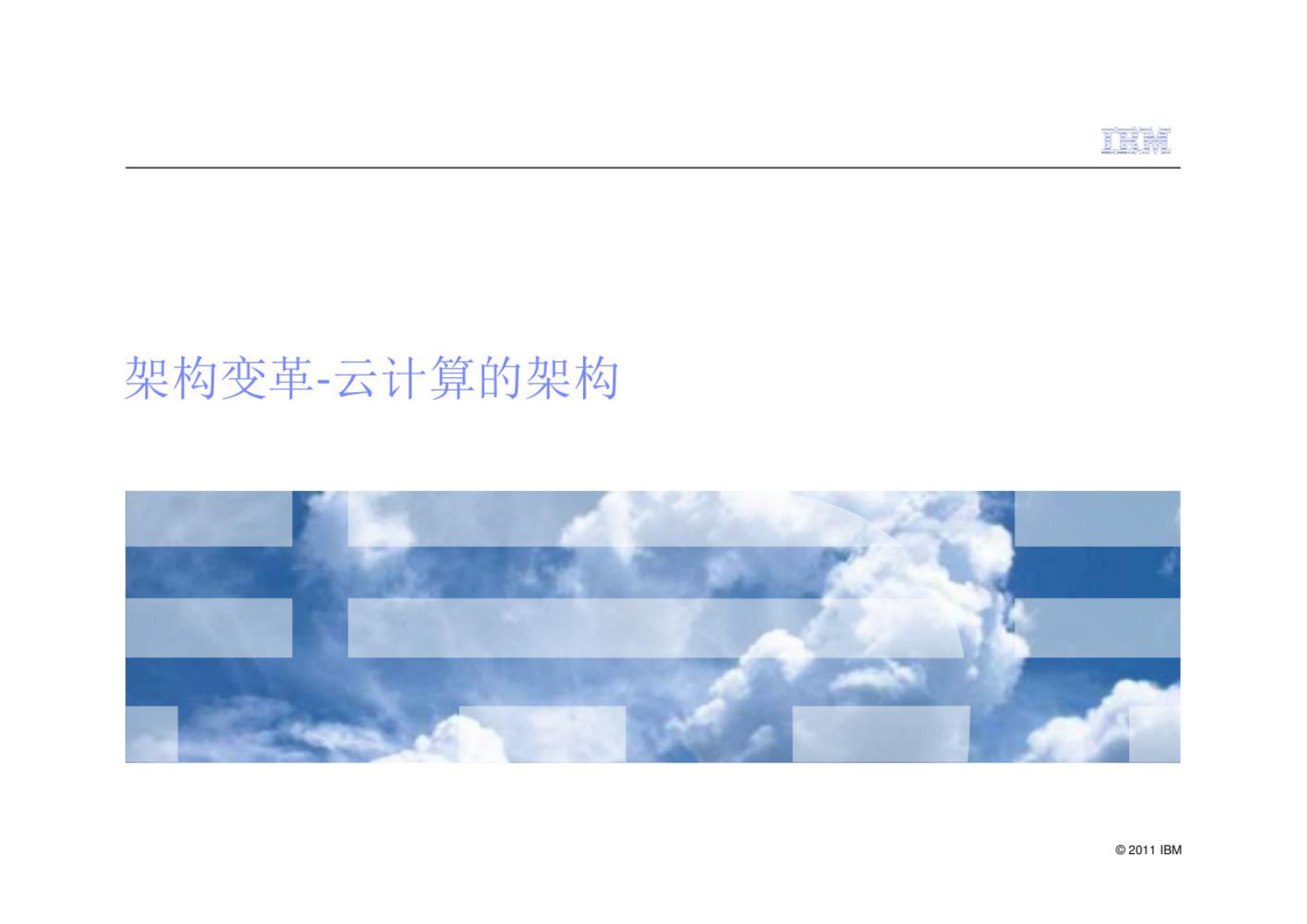 架构变革-云计算的架构 v1 第1页