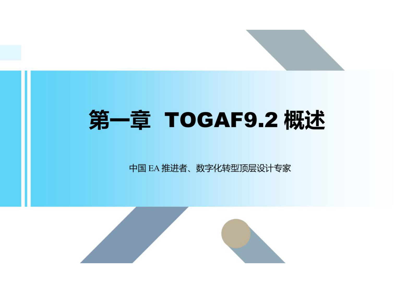 企业it架构培训1-TOGAF9 第1页