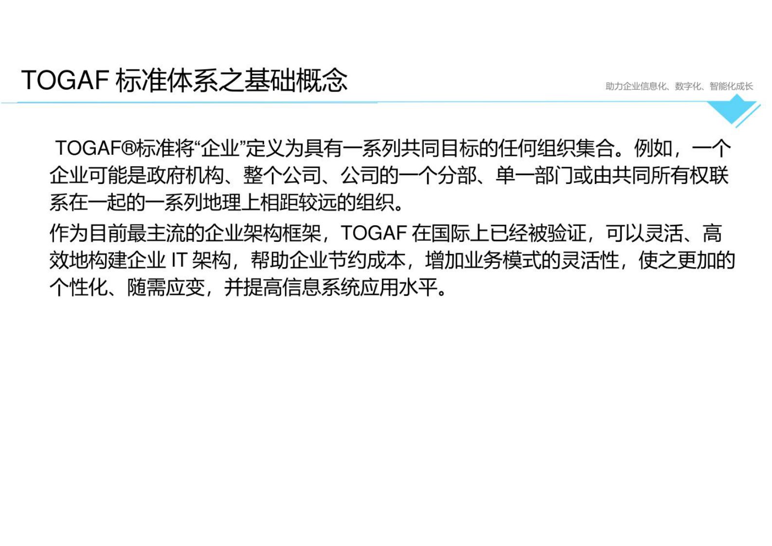 企业it架构培训1-TOGAF9 第3页