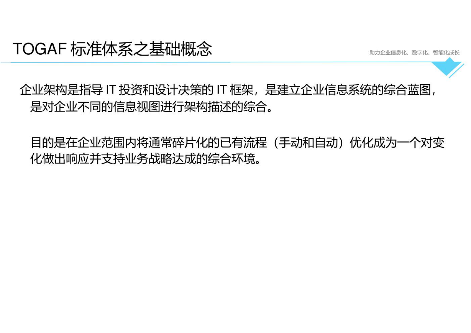 企业it架构培训1-TOGAF9 第4页