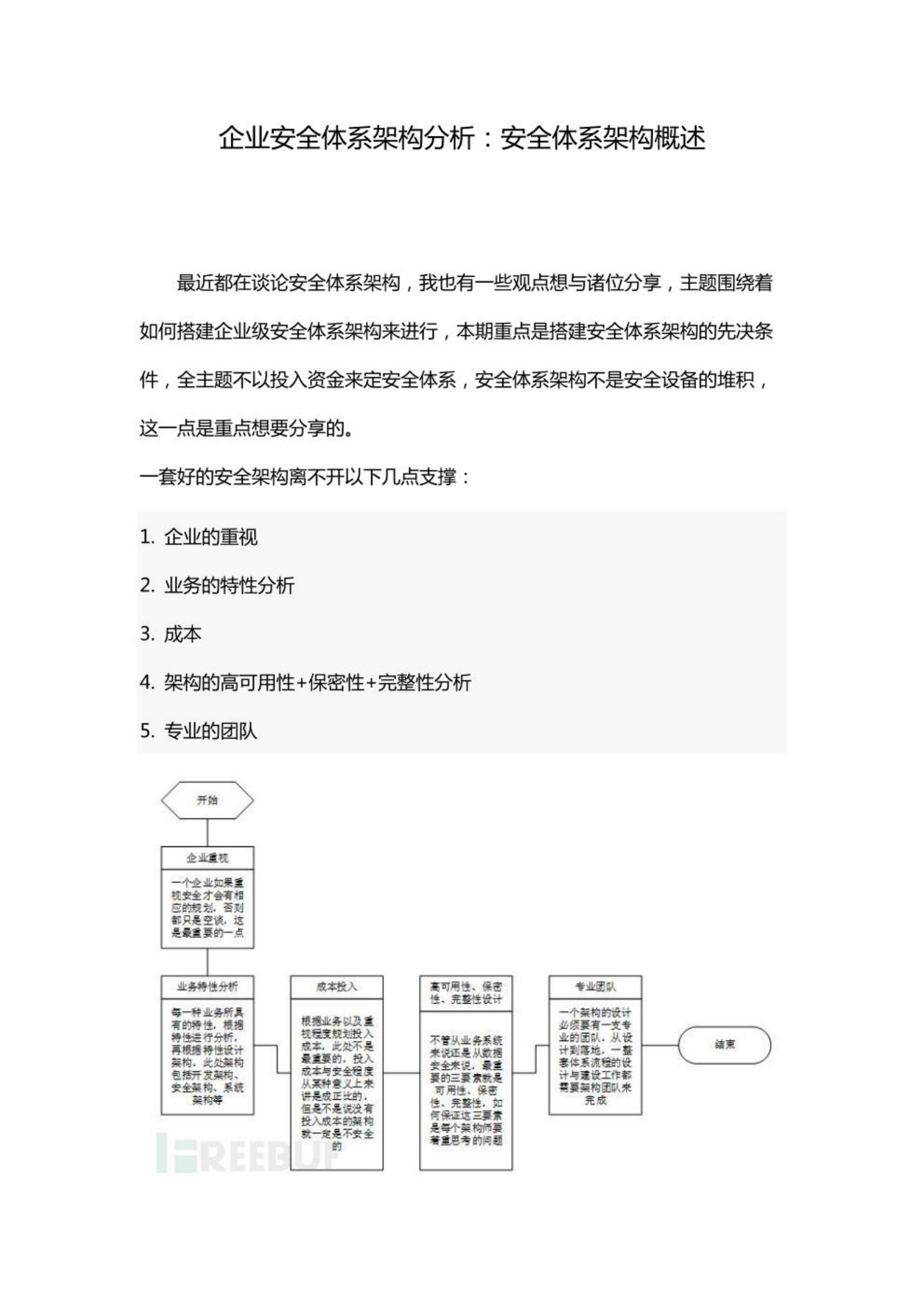 企业安全体系架构分析：安全体系架构概述 第1页