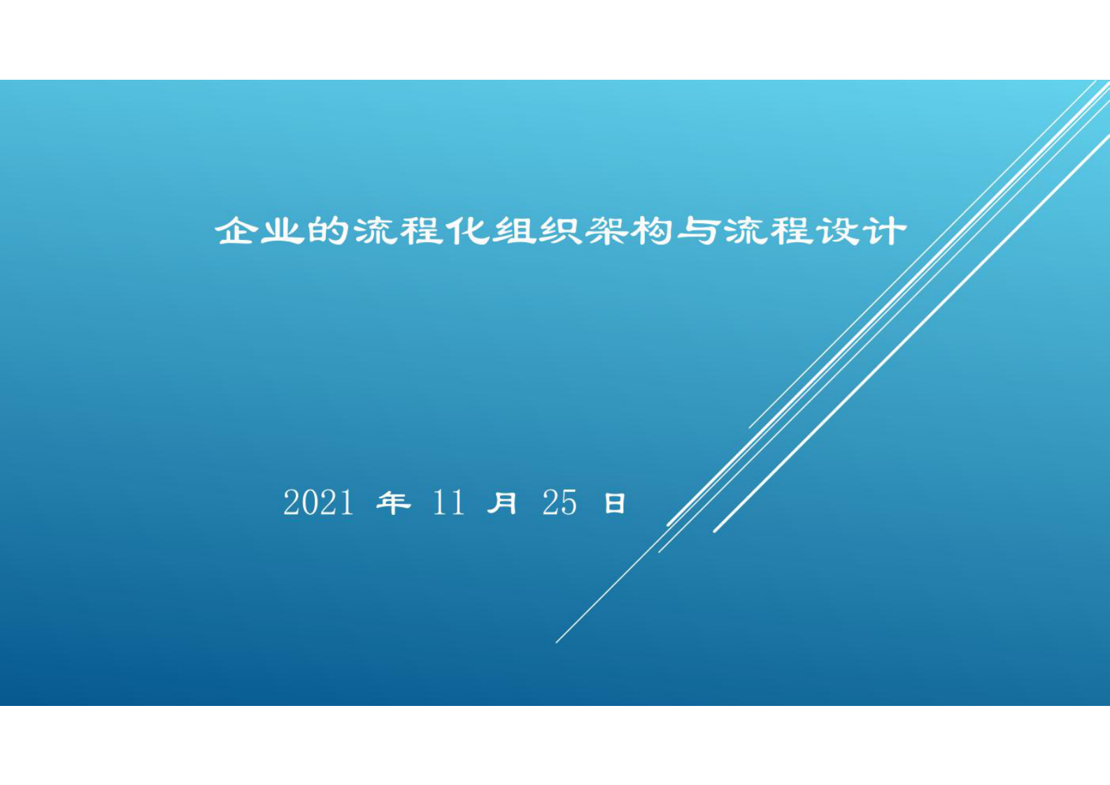 企业的流程化组织架构与流程设计 第1页