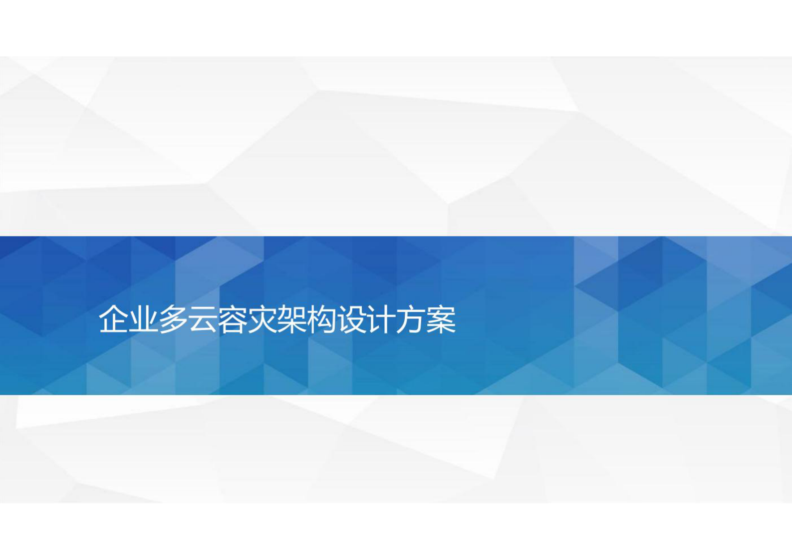 企业多云容灾架构设计方案 第1页