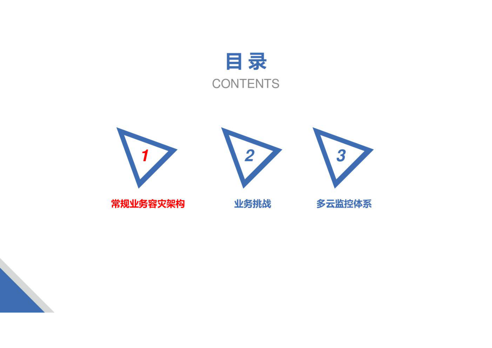 企业多云容灾架构设计方案 第2页