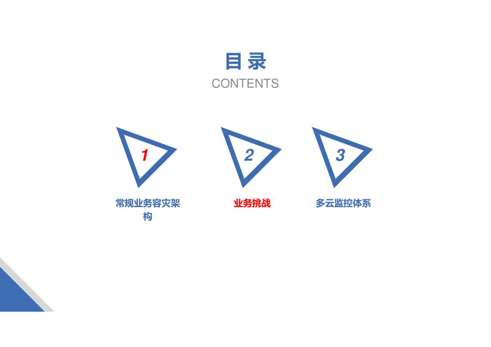 企业多云容灾架构设计方案 第5页