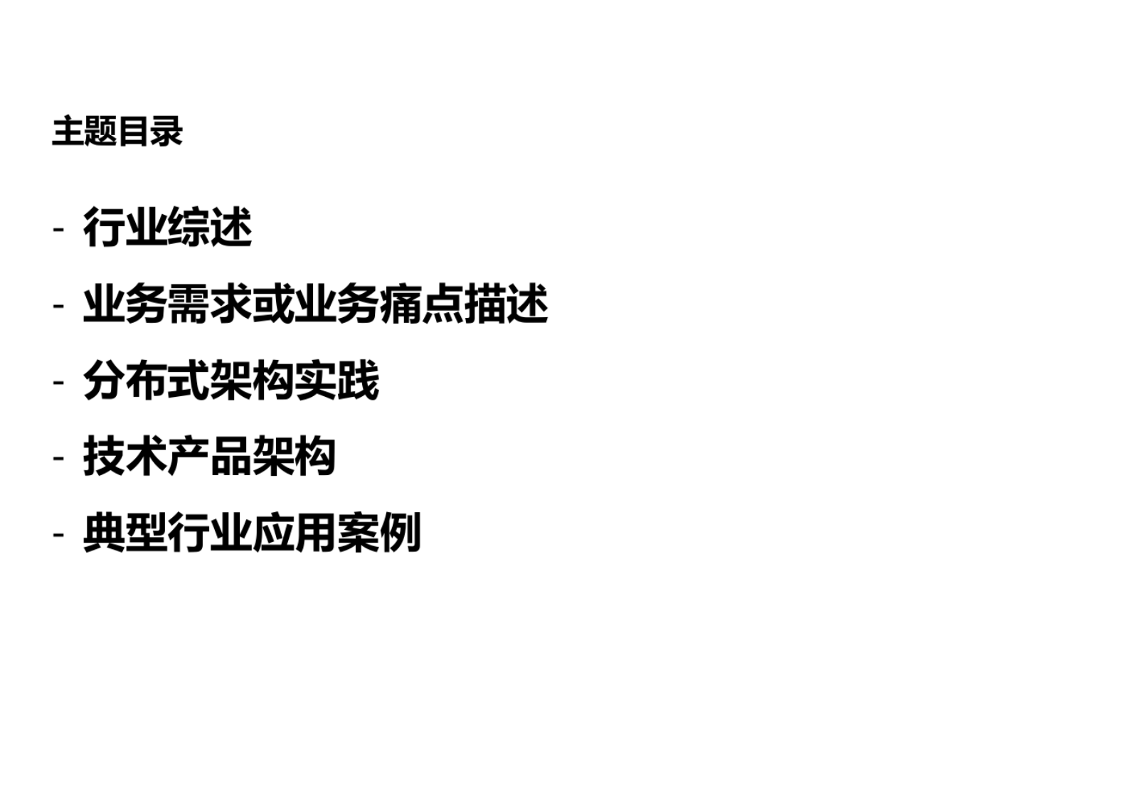 企业分布式技术与应用架构解决方案 第2页