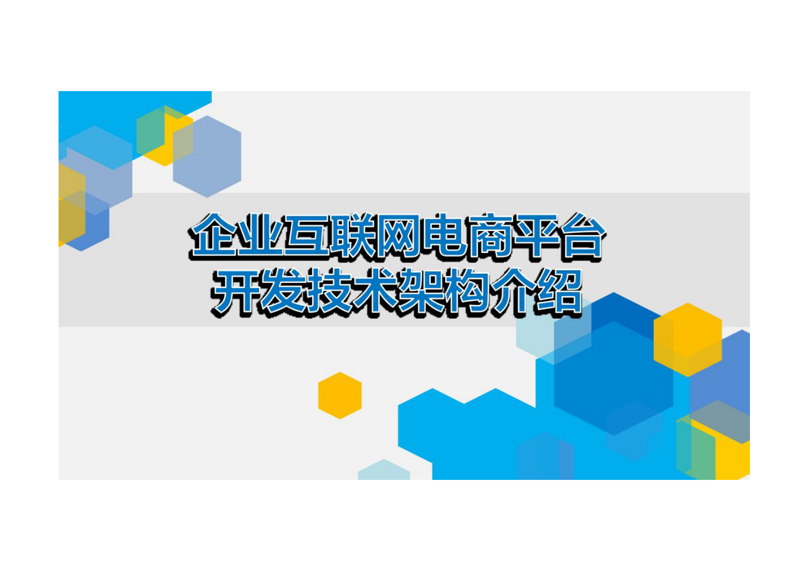 企业互联网电商平台开发技术架构介绍 第1页