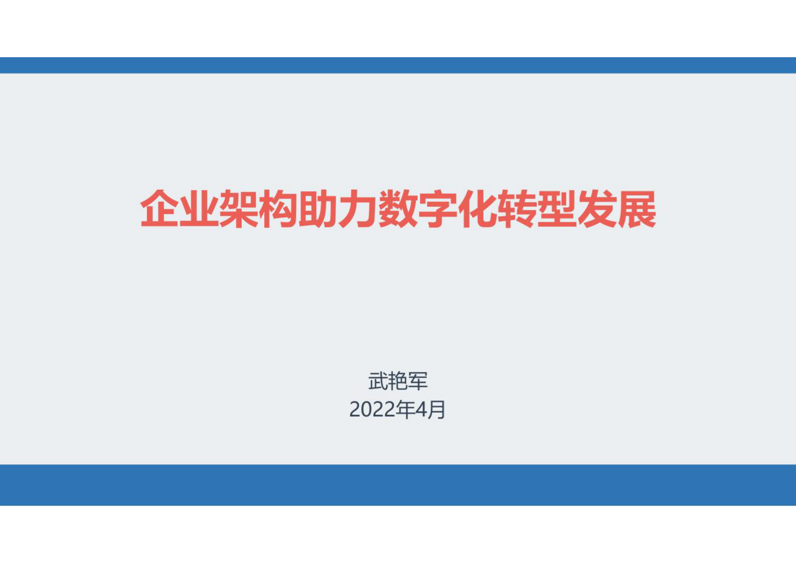 企业架构助力数字化转型发展 第1页
