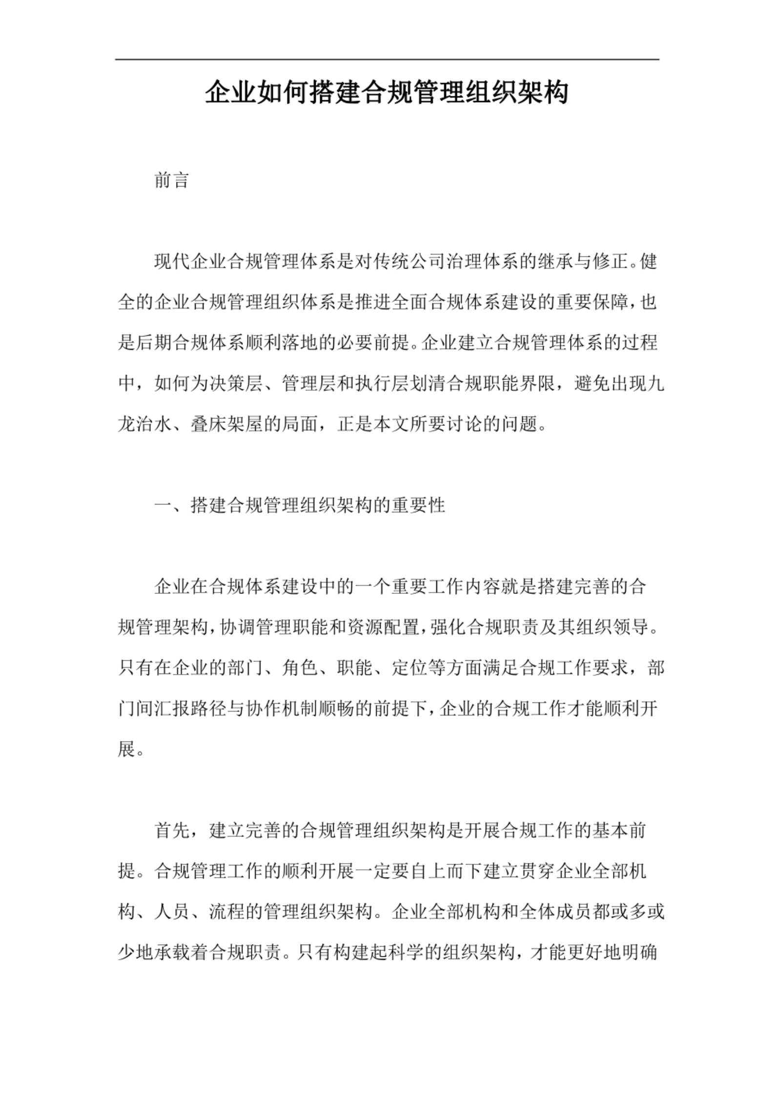 企业如何搭建合规管理组织架构【最新版】 第1页
