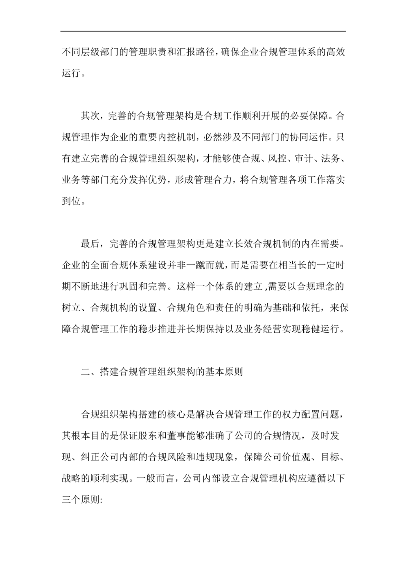 企业如何搭建合规管理组织架构【最新版】 第2页
