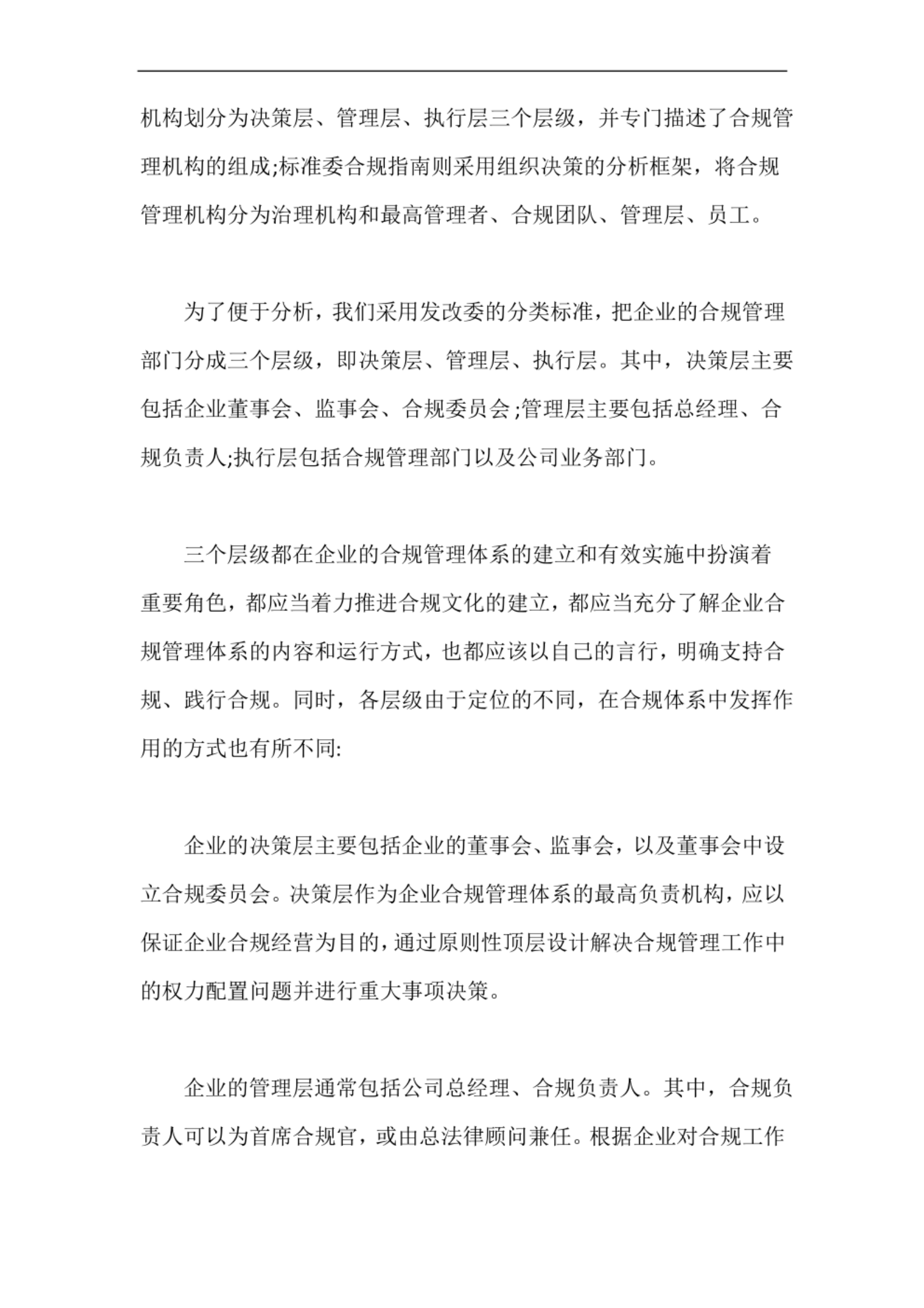 企业如何搭建合规管理组织架构【最新版】 第5页