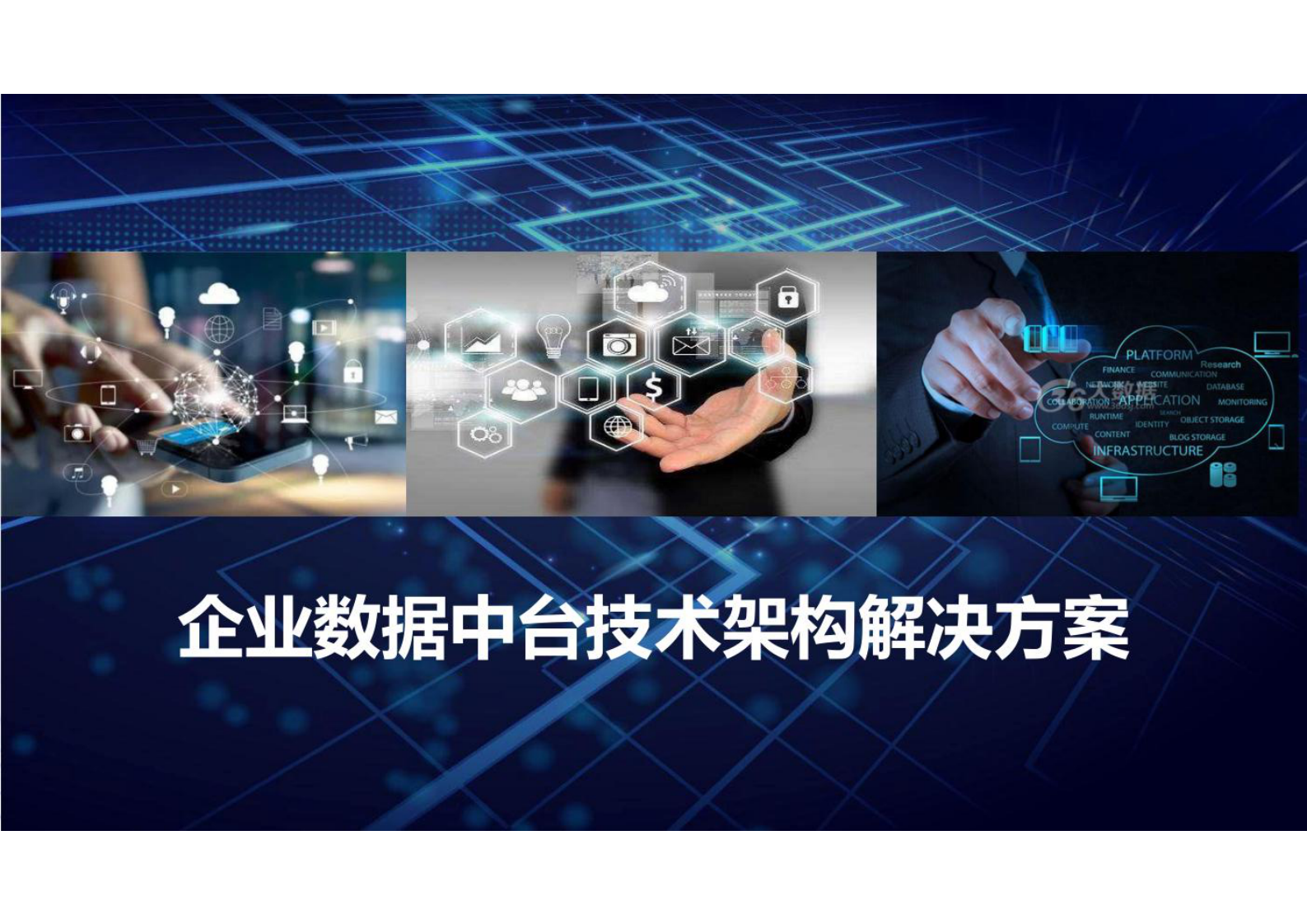 企业数据中台技术架构解决方案共29页 第1页