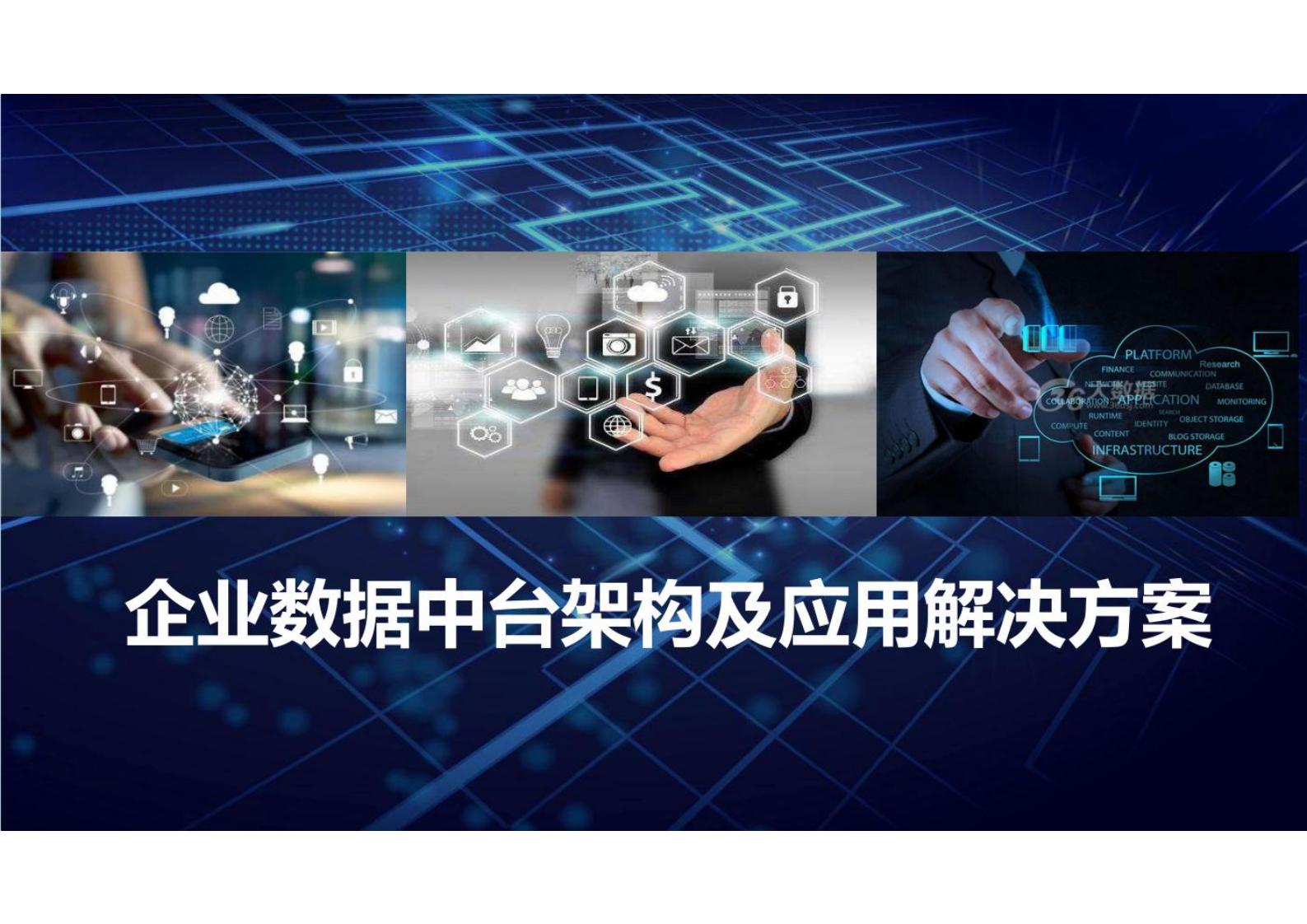 企业数据中台架构及应用解决方案共18页 第1页