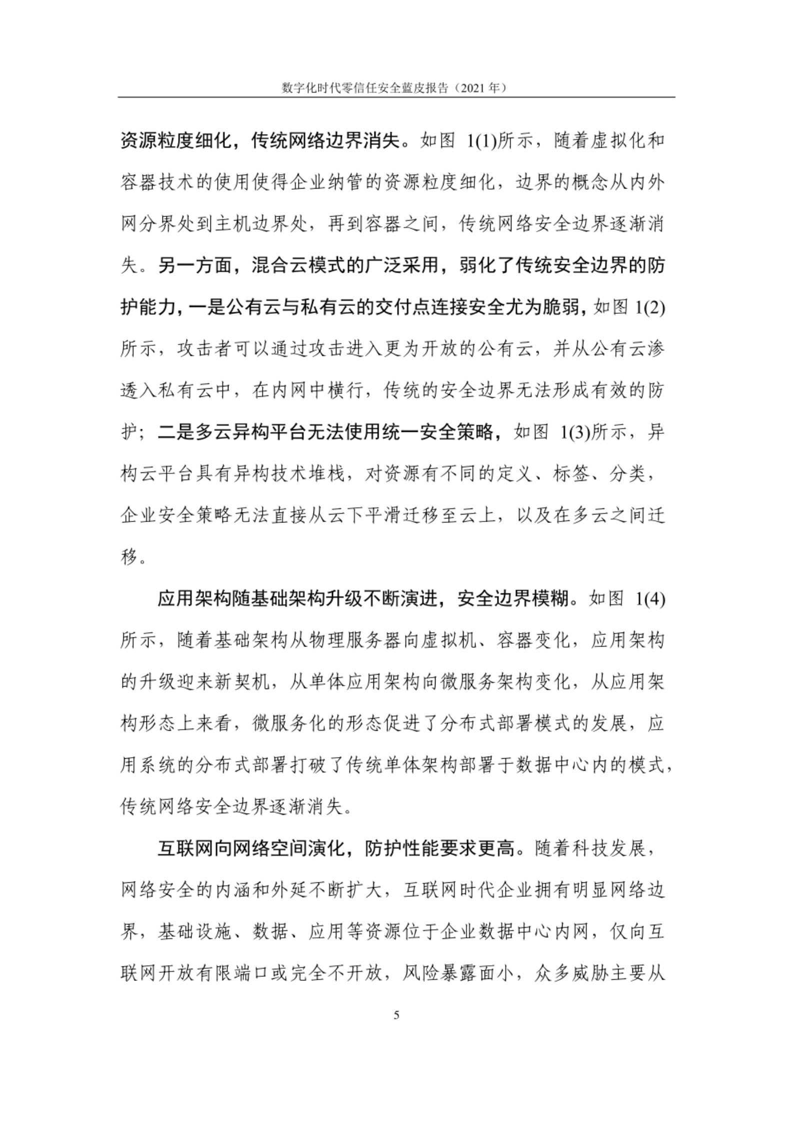 企业数字化转型对传统安全架构带来挑战 第2页