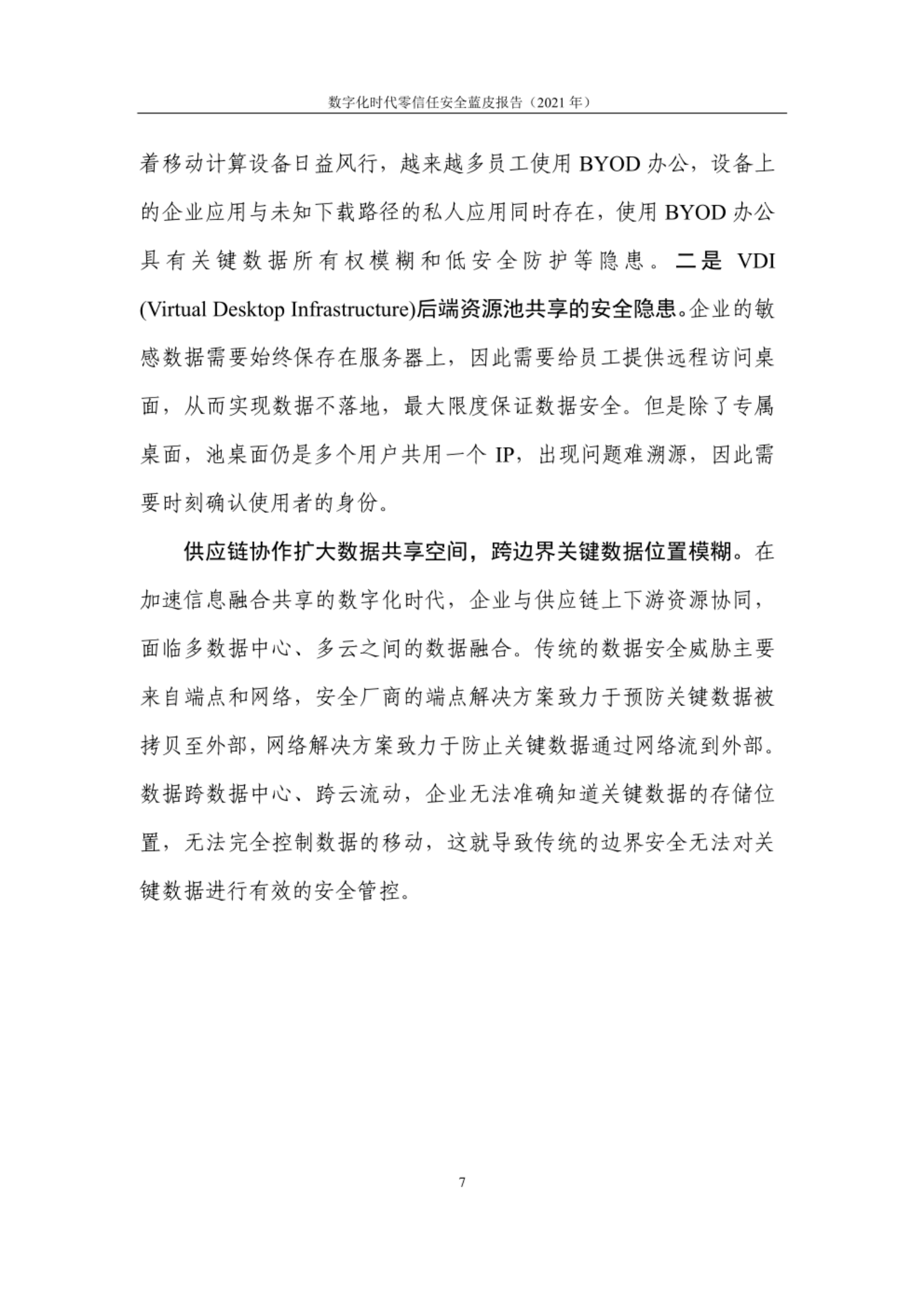 企业数字化转型对传统安全架构带来挑战 第4页