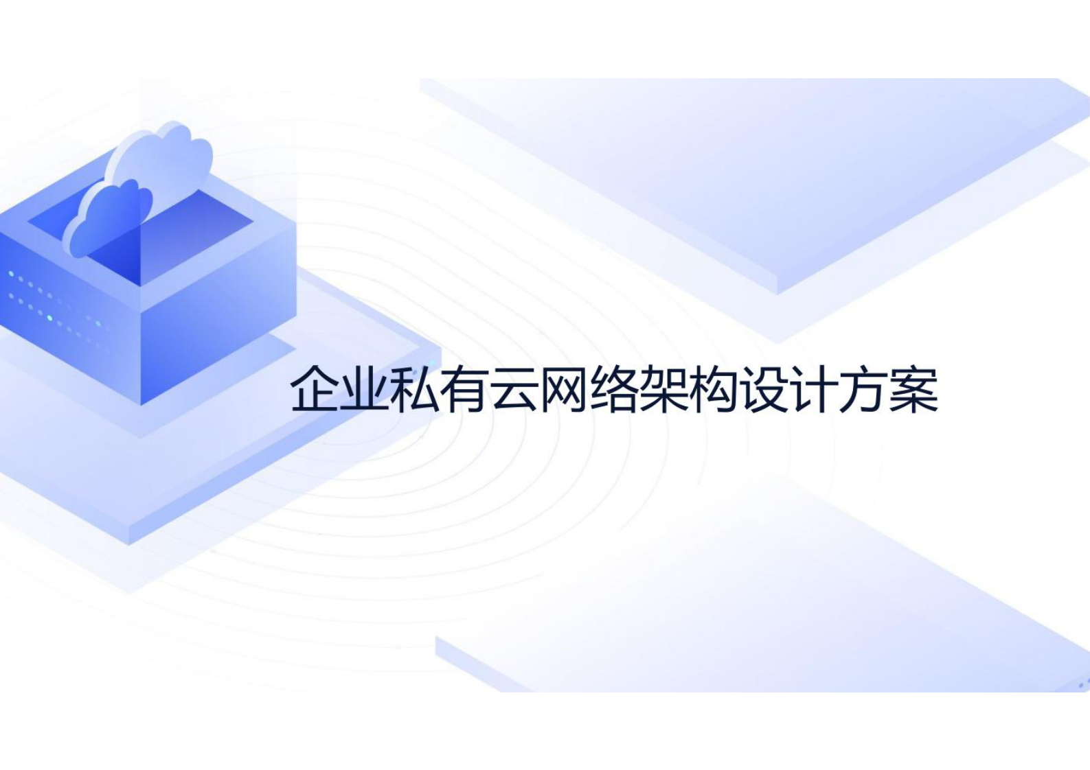 企业私有云网络架构设计方案 第1页