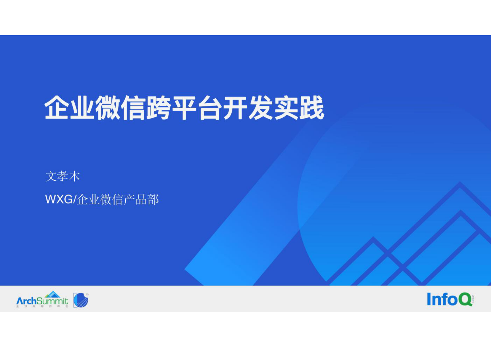 企业微信跨平台开发架构与实践-2021全球架构师峰会 第1页