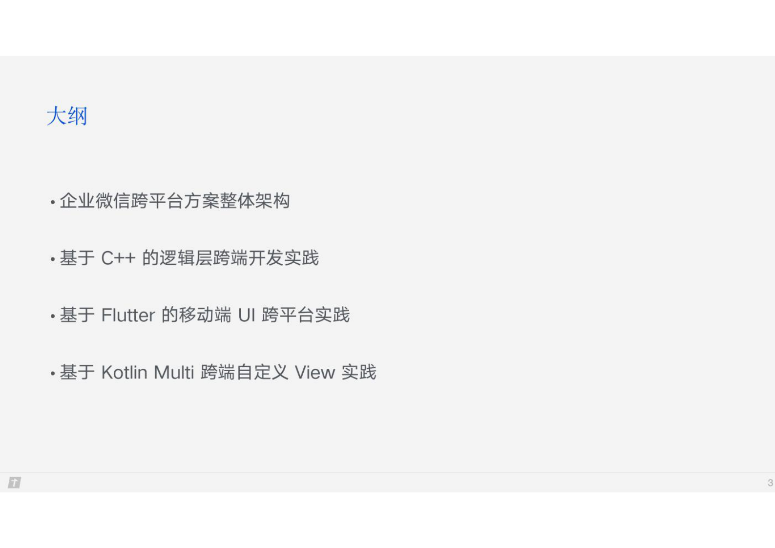 企业微信跨平台开发架构与实践-2021全球架构师峰会 第5页