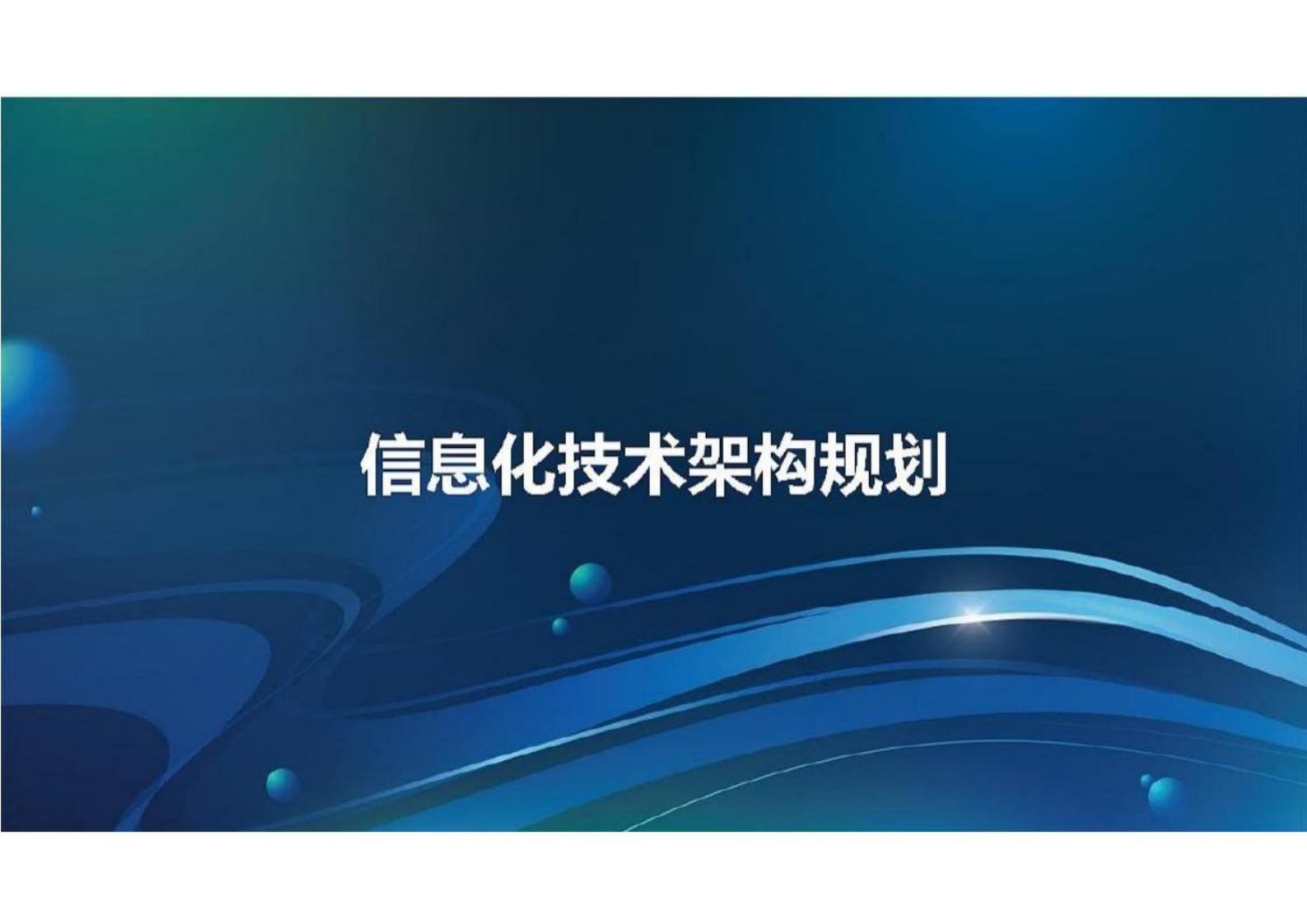 企业信息化技术架构规划总体方案 第1页