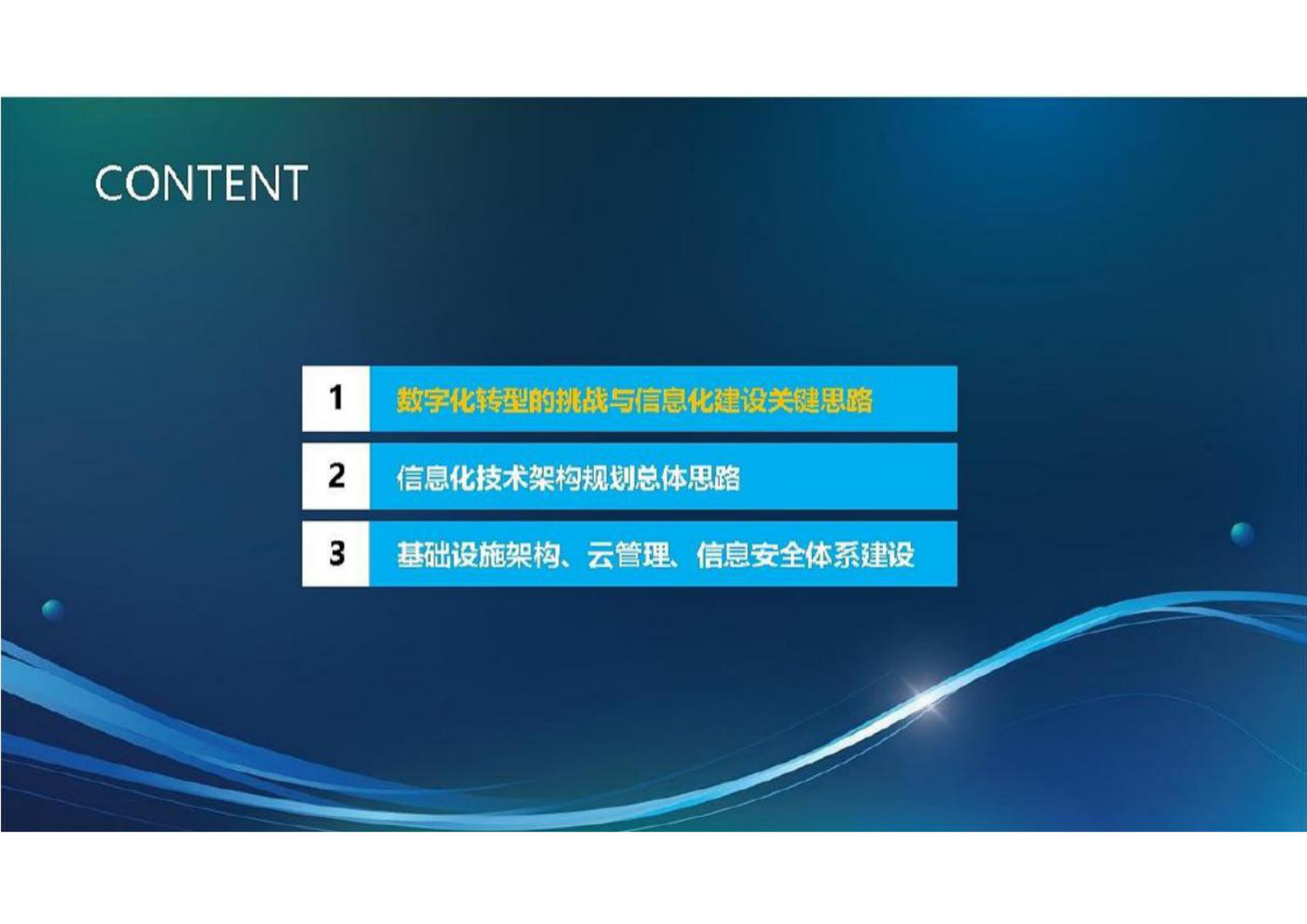 企业信息化技术架构规划总体方案 第2页