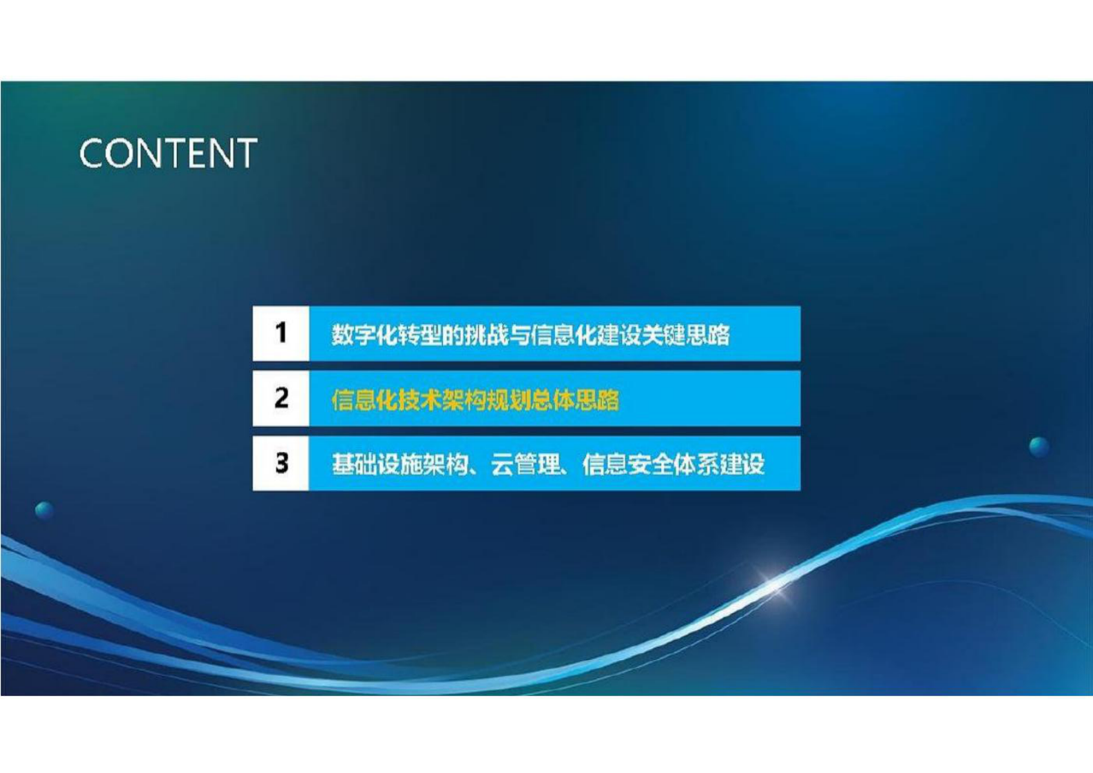 企业信息化技术架构规划总体方案 第8页