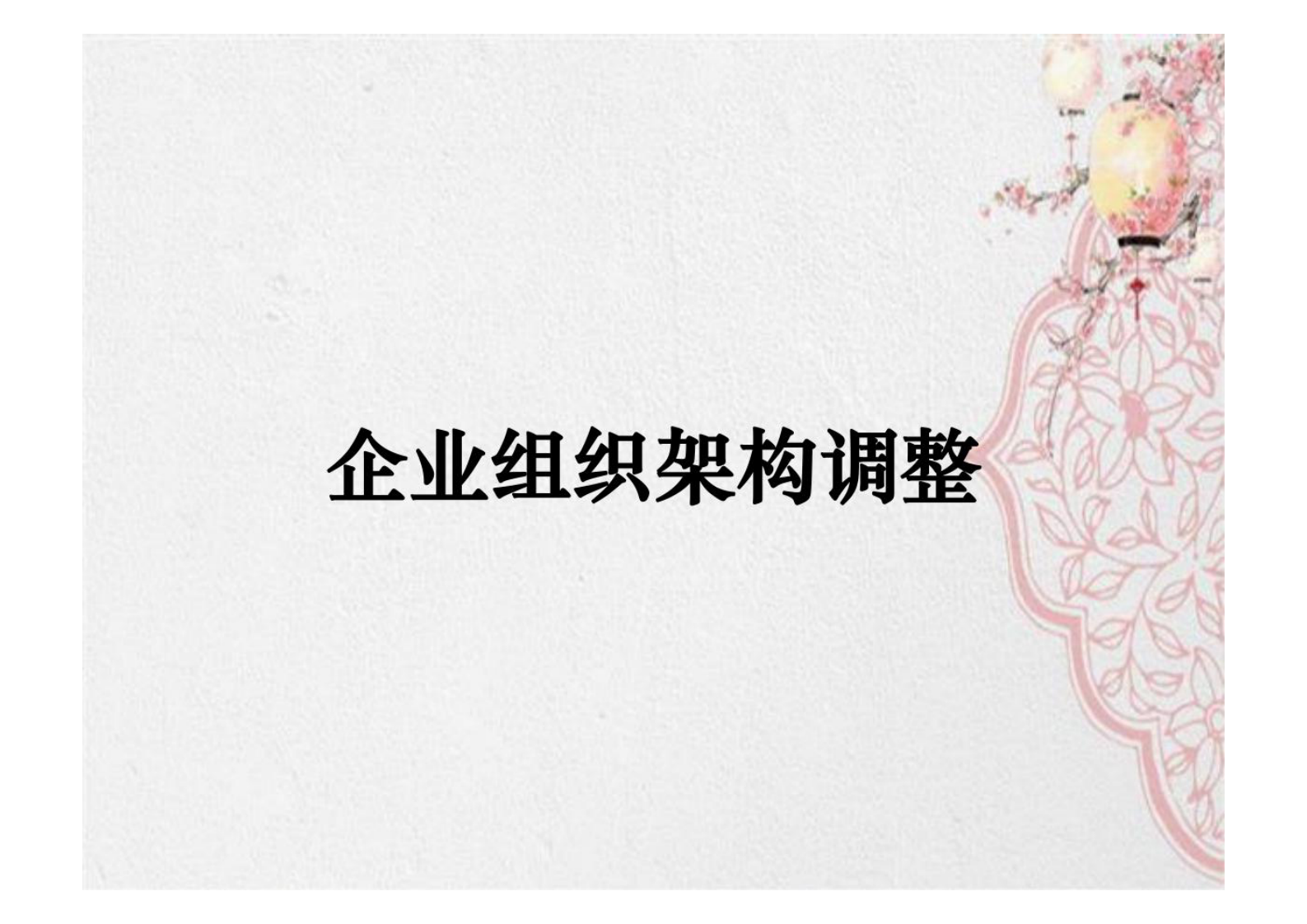 企业组织架构调整 第1页