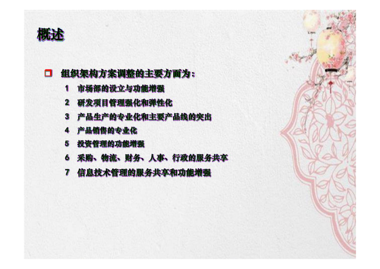 企业组织架构调整 第4页